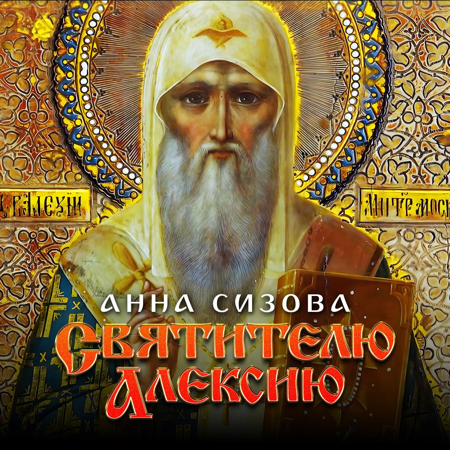 Постер альбома Святителю Алексию