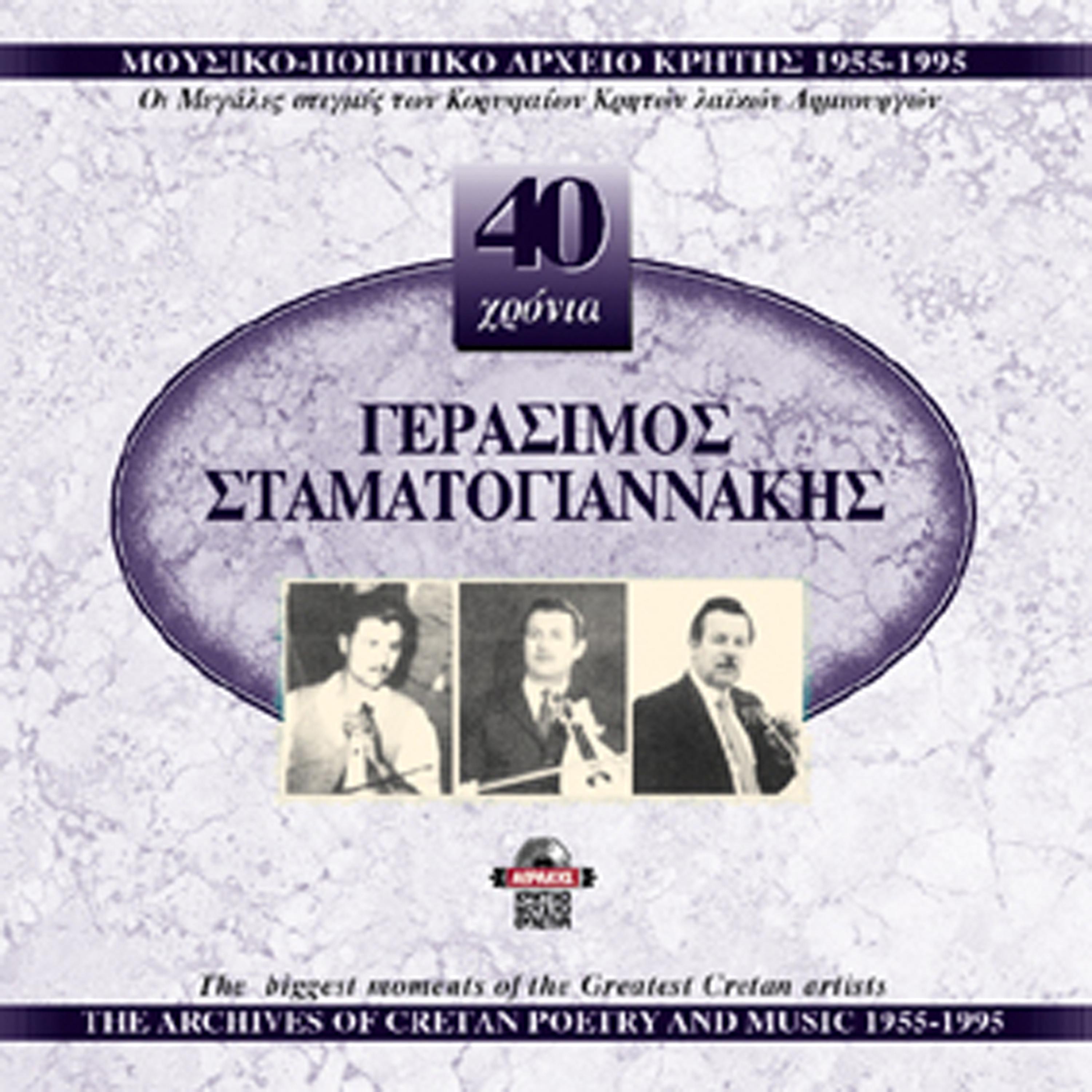 Постер альбома Gerasimos Stamatogiannakis 1955-1995