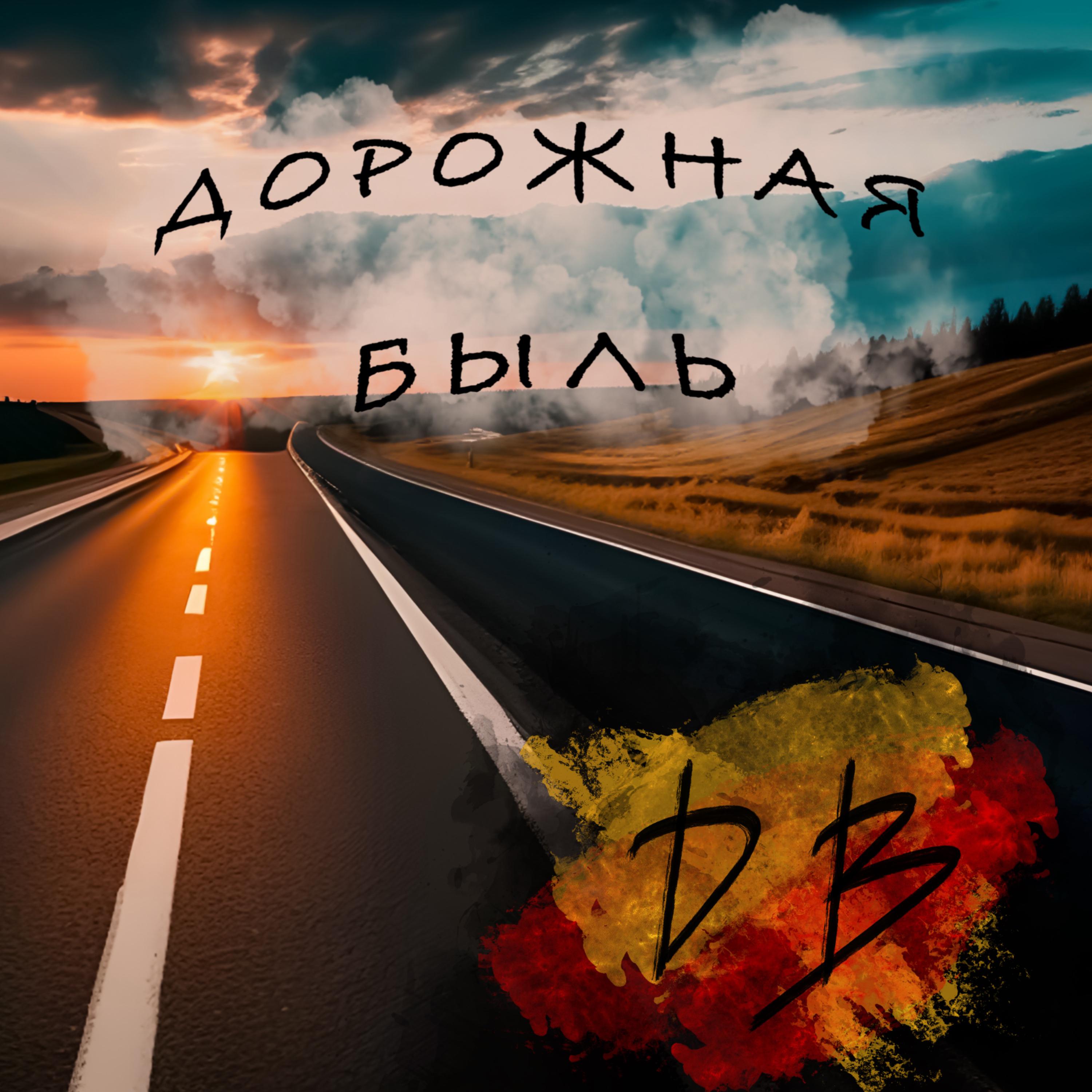 Постер альбома Дорожная быль