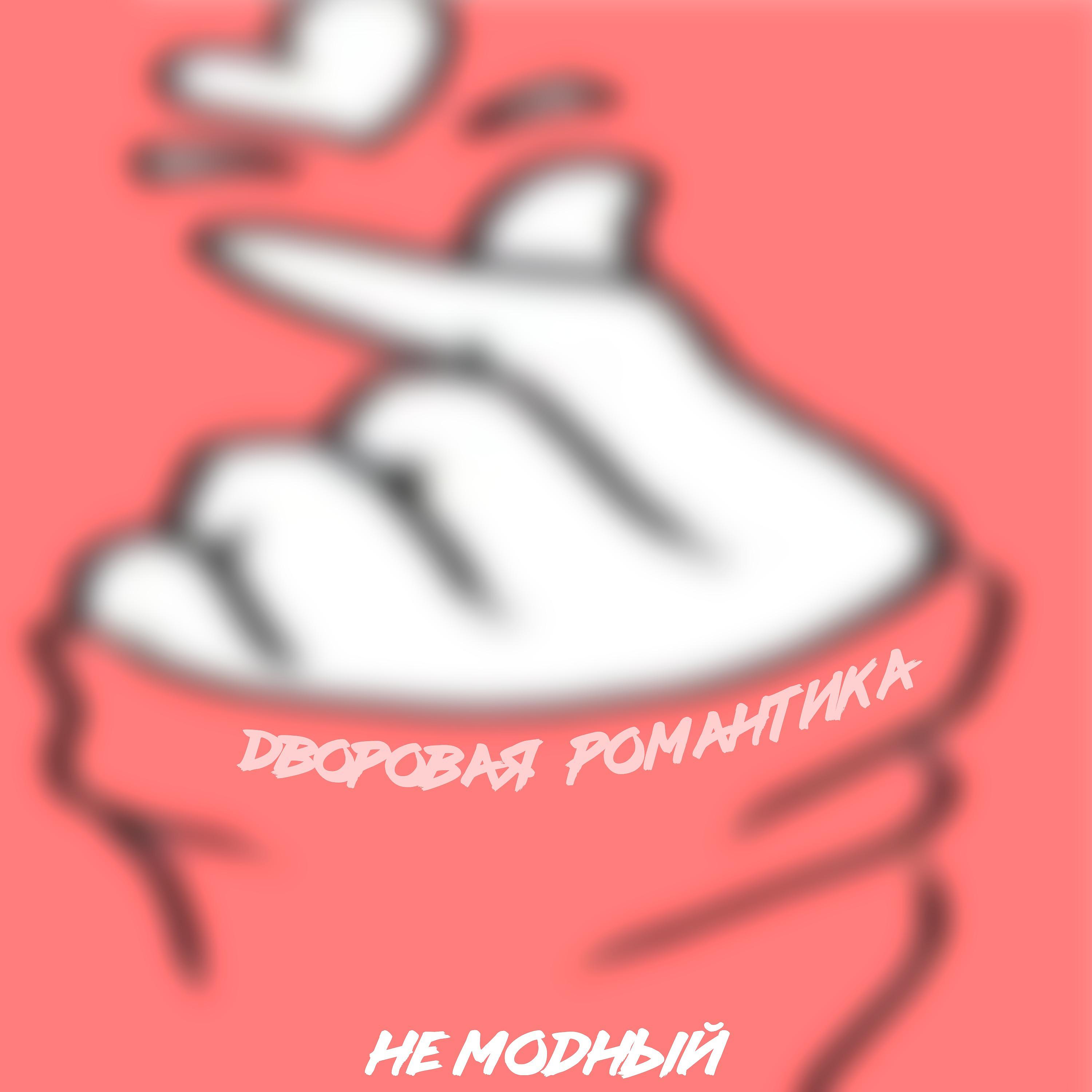 Постер альбома Дворовая романтика