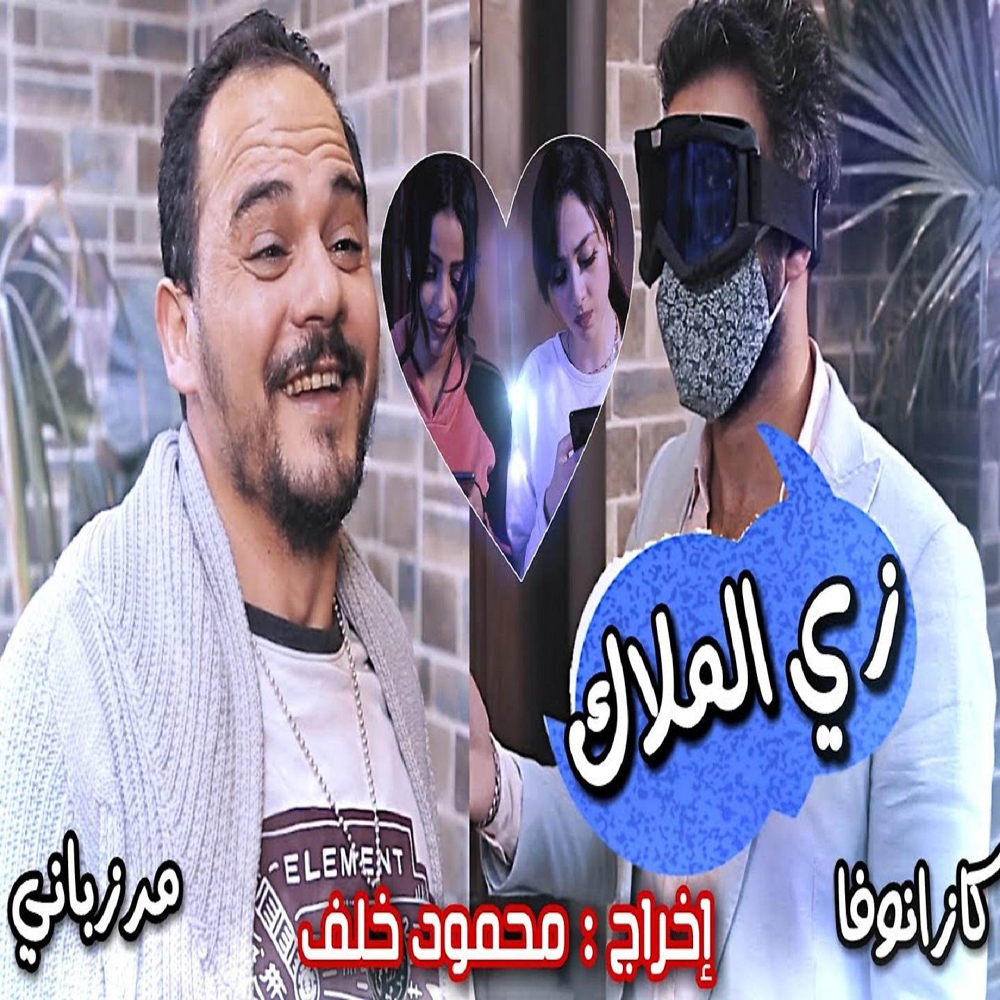 Постер альбома زي الملاك
