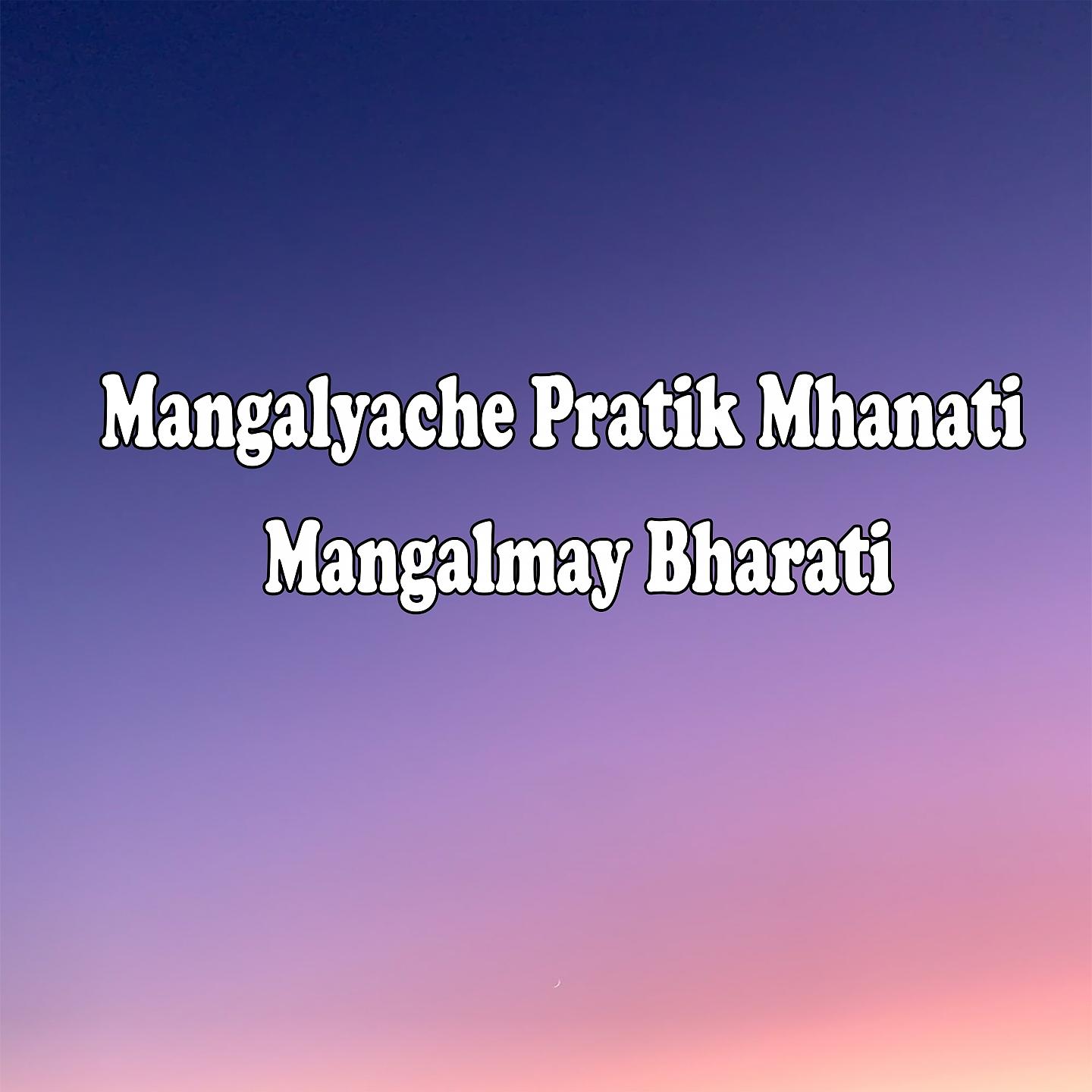 Постер альбома Mangalyache Pratik Mhanati Mangalmay Bharati