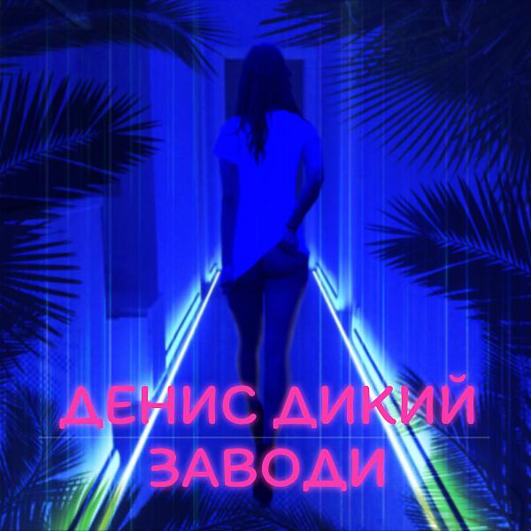 Постер альбома Заводи