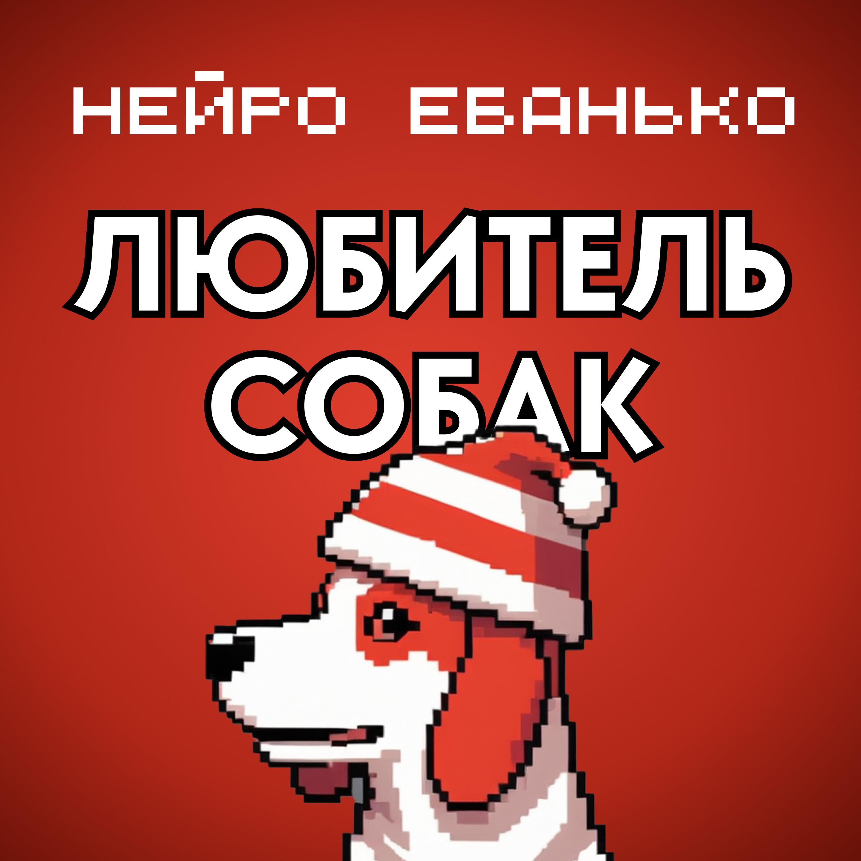 Постер альбома Любитель собак