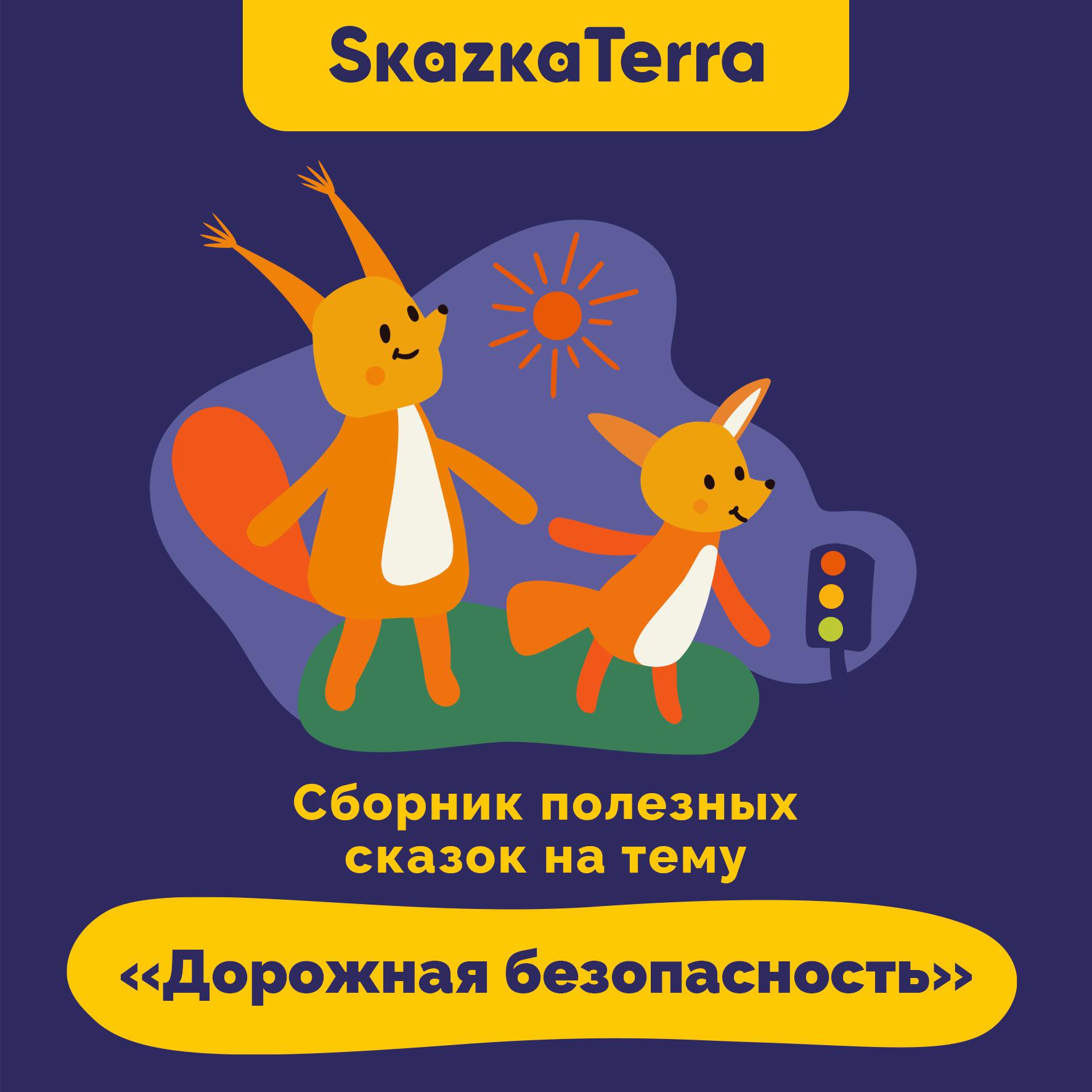 Постер альбома Сборник полезных сказок на тему "Дорожная безопасность"