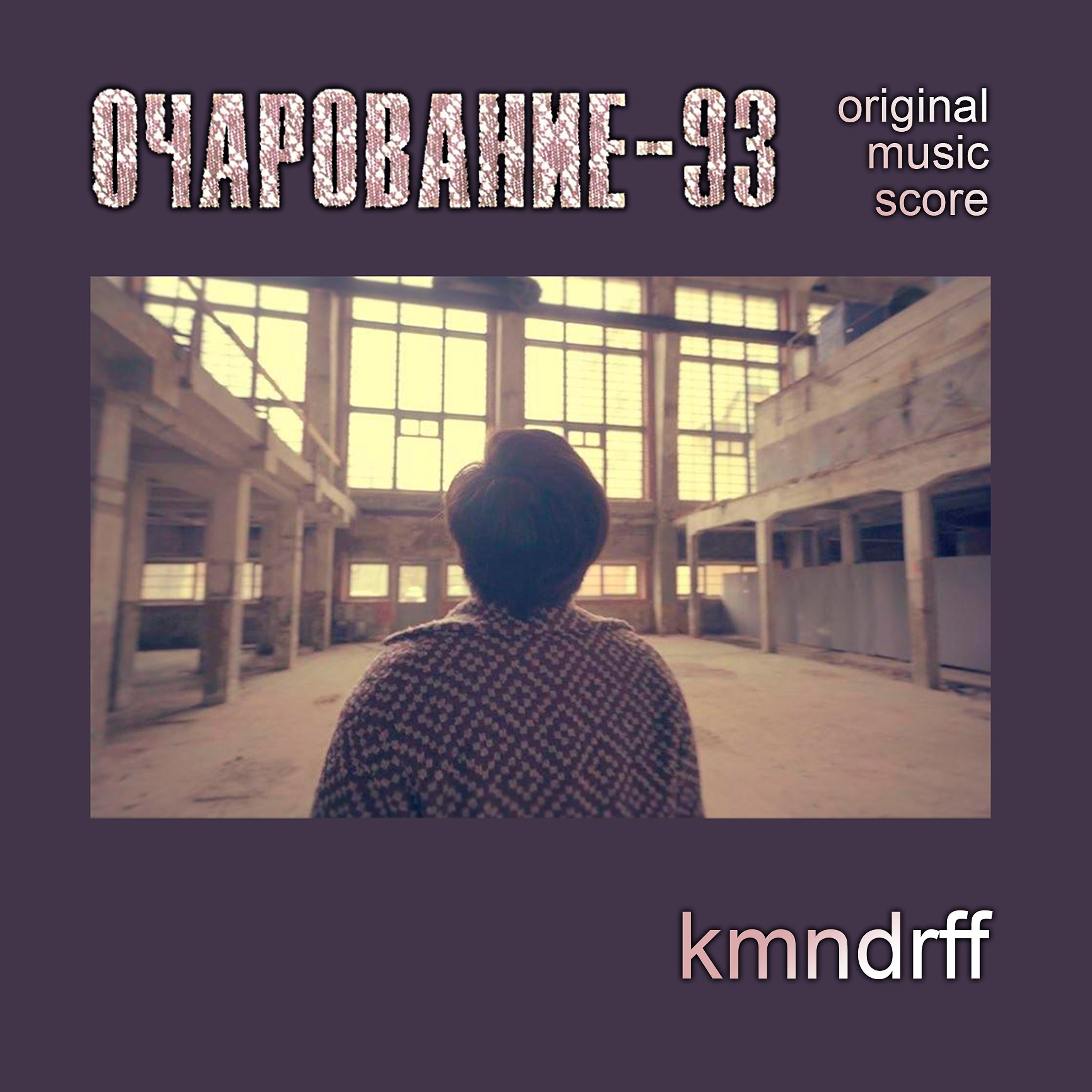 Постер альбома Очарование-93 (Original Music Score)