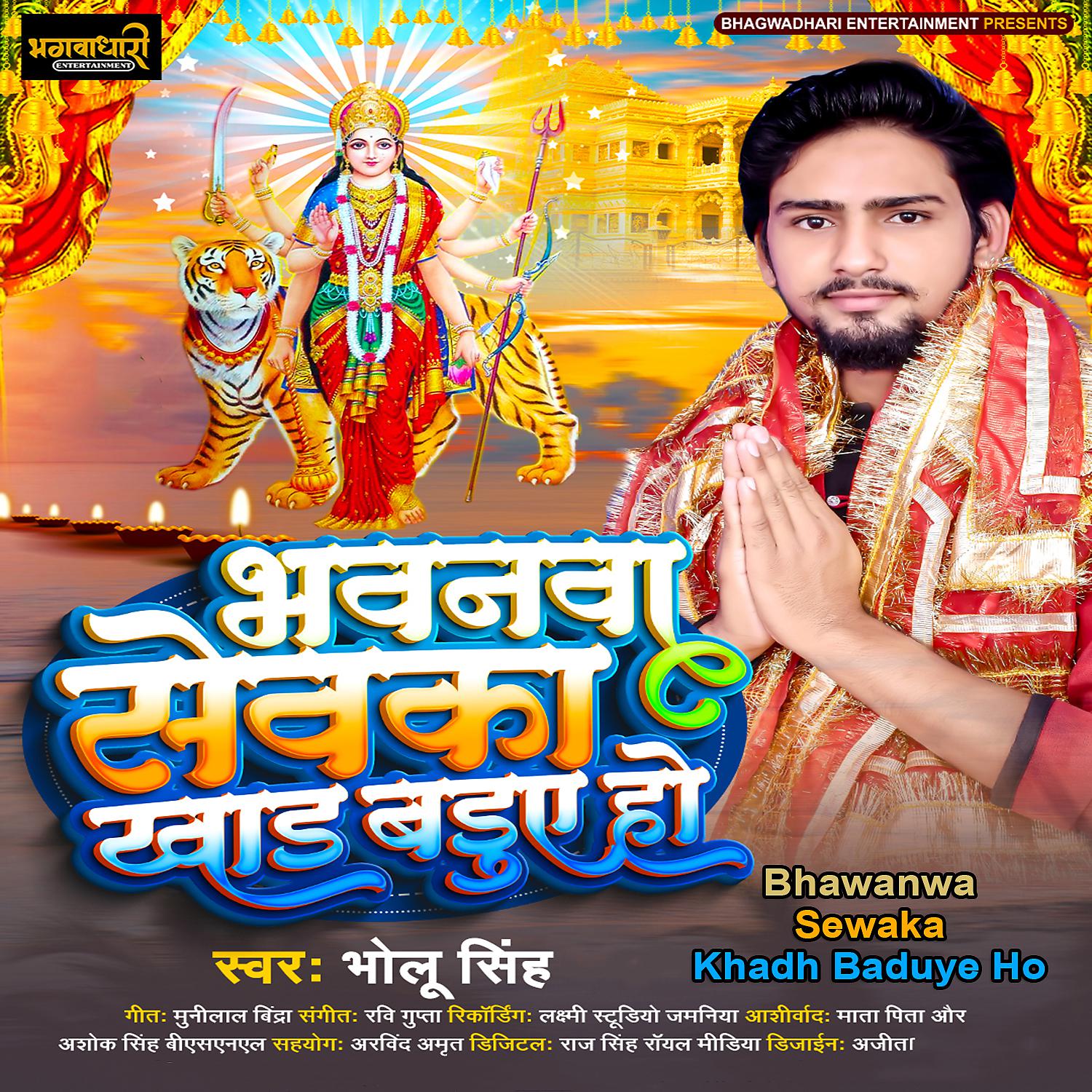 Постер альбома Bhawanwa Sewka Khad Baduye Ho