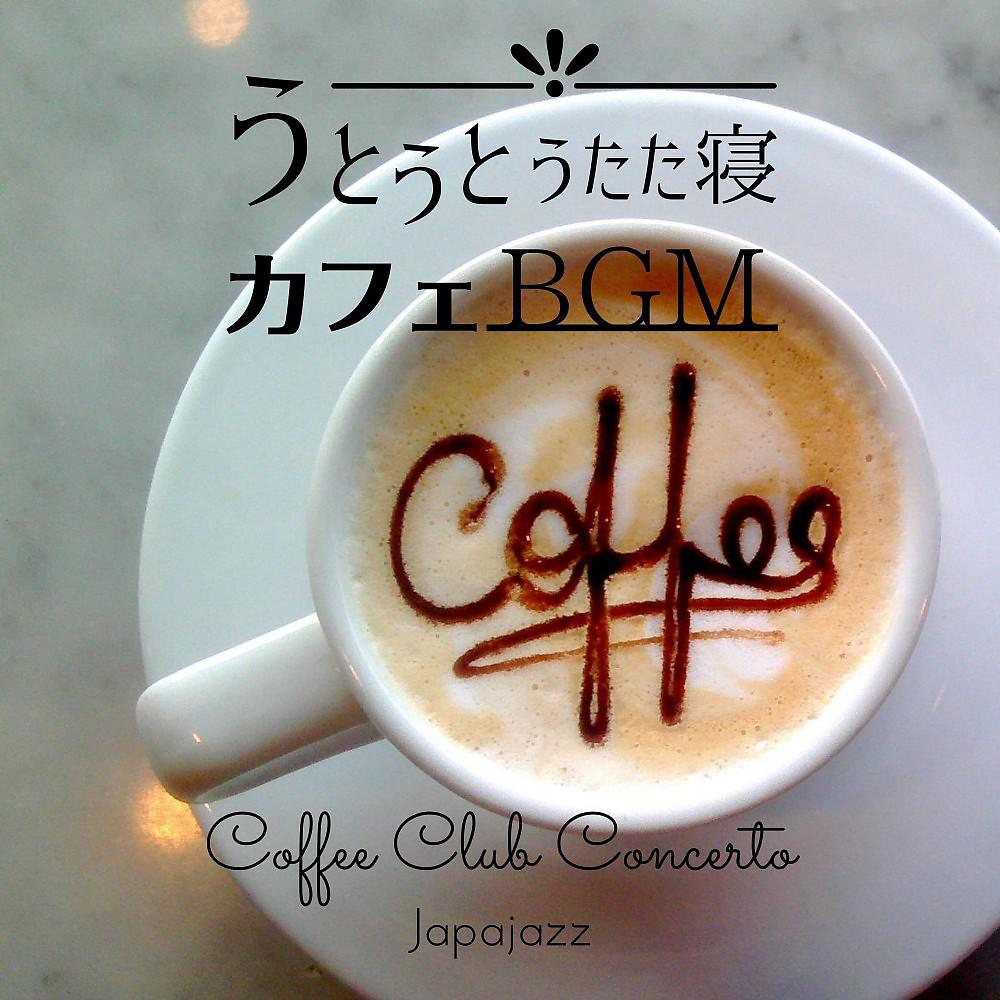 Постер альбома うとうとうたた寝カフェBgm - Coffee Club Concerto