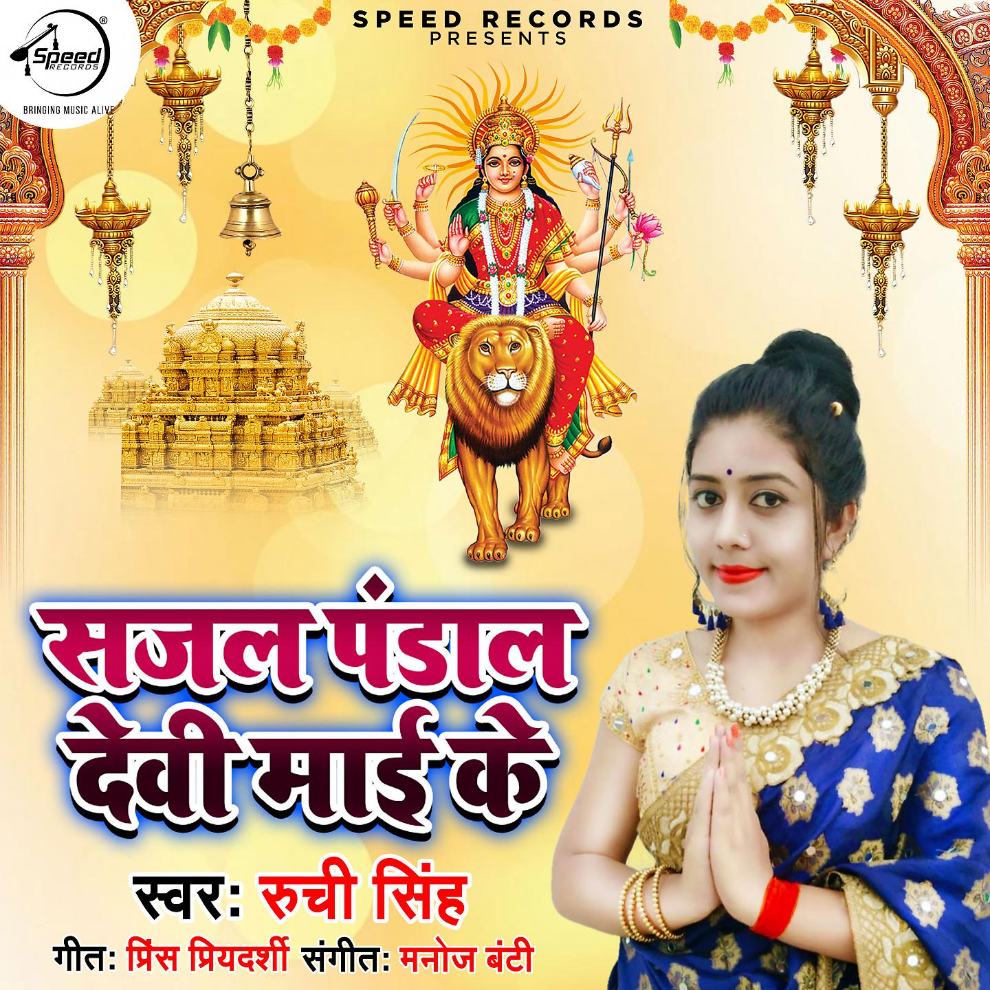 Постер альбома Sajal Pandal Devi Mayi Ke