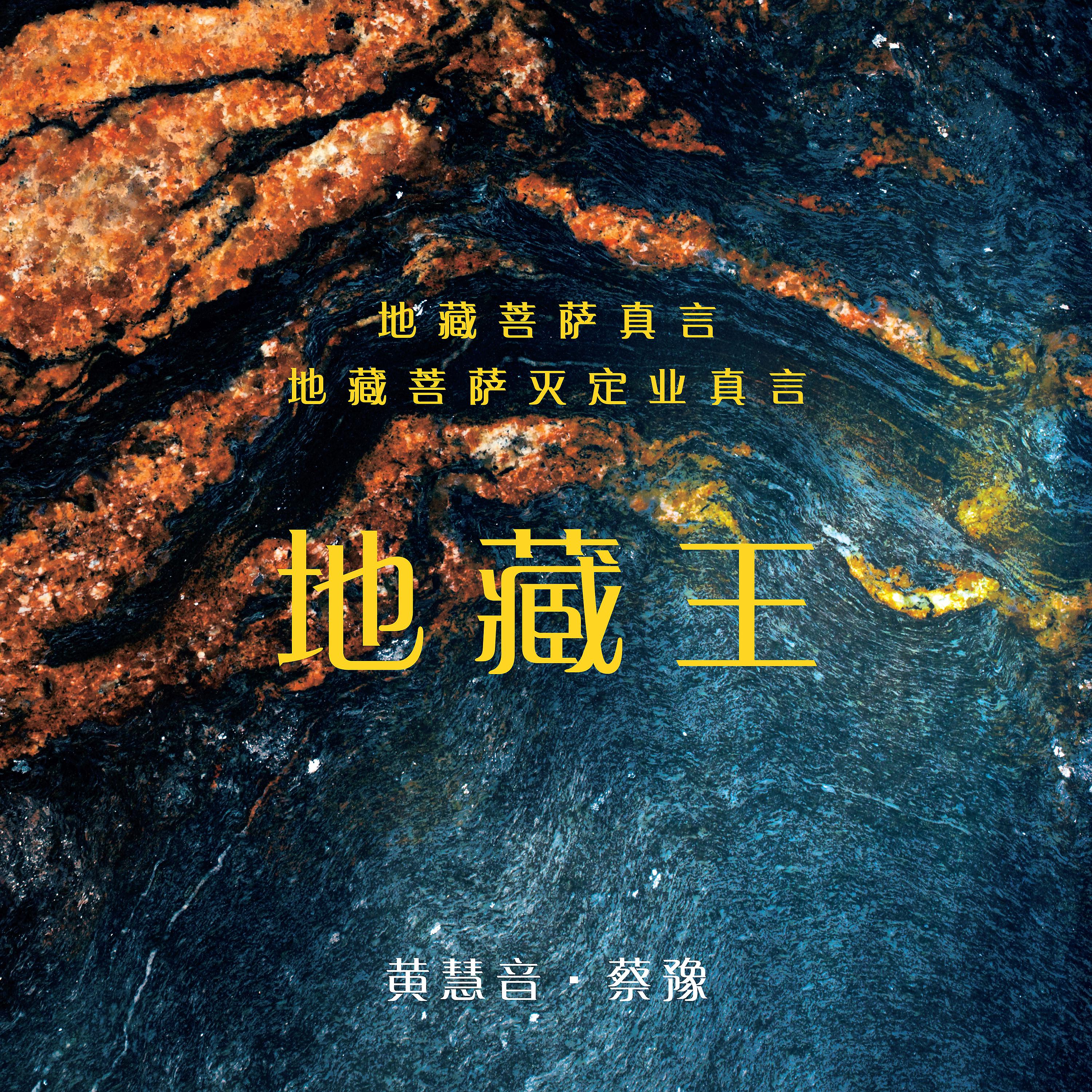 Постер альбома 地藏王