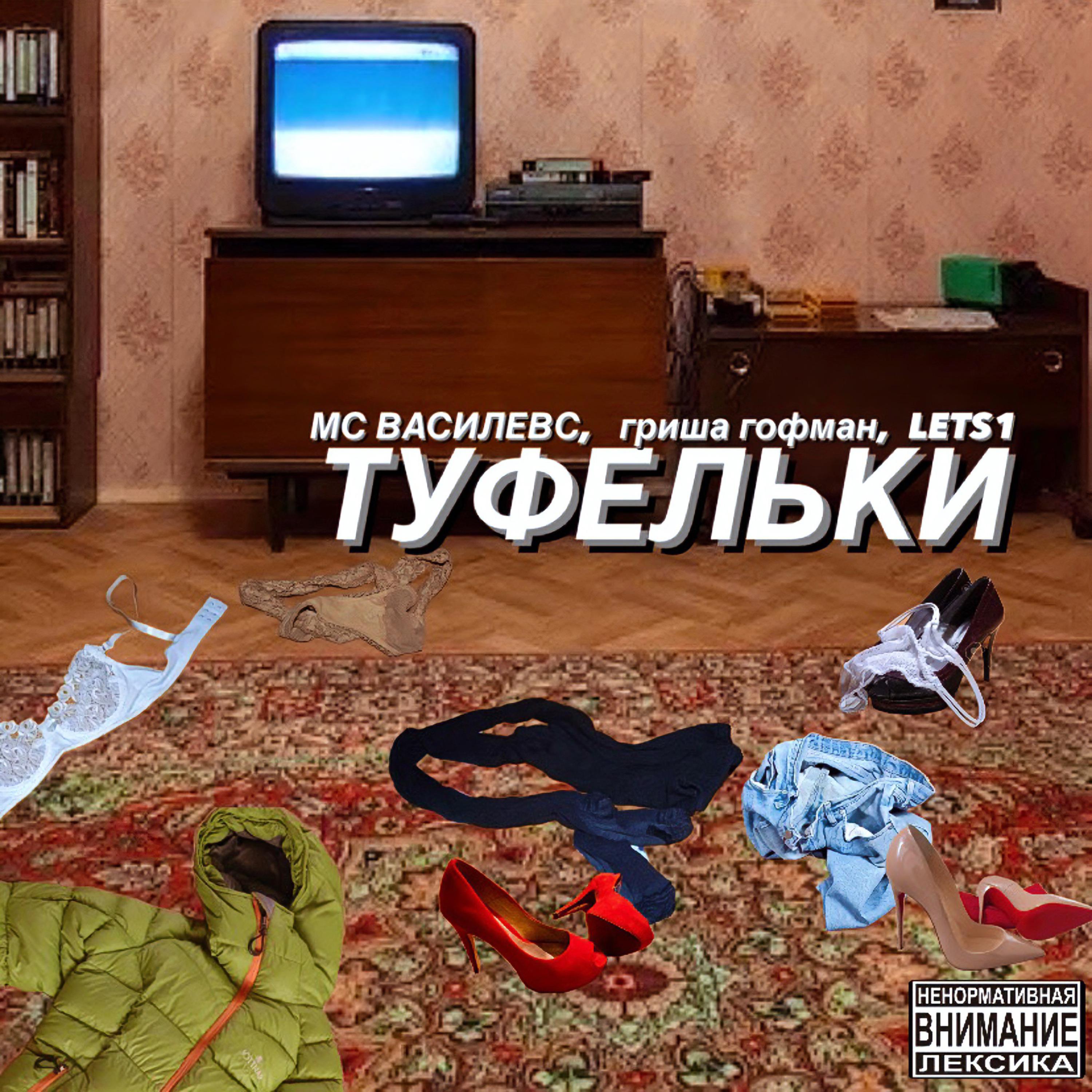Постер альбома Туфельки