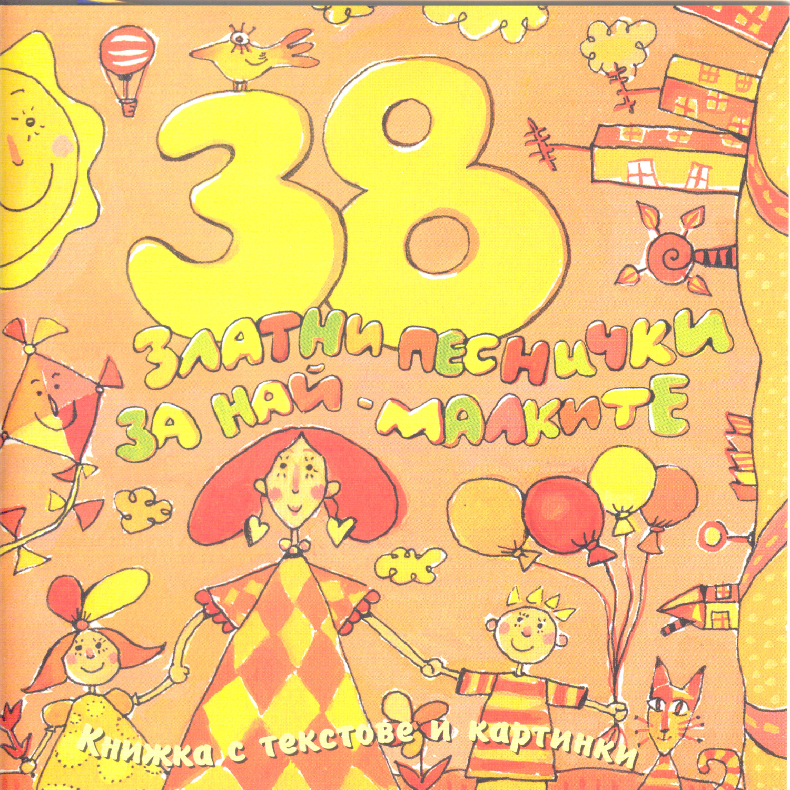 Постер альбома 38 Zlatni Pesnichki Za Nai-Malkite (38 Golden Songs For The Youngest)