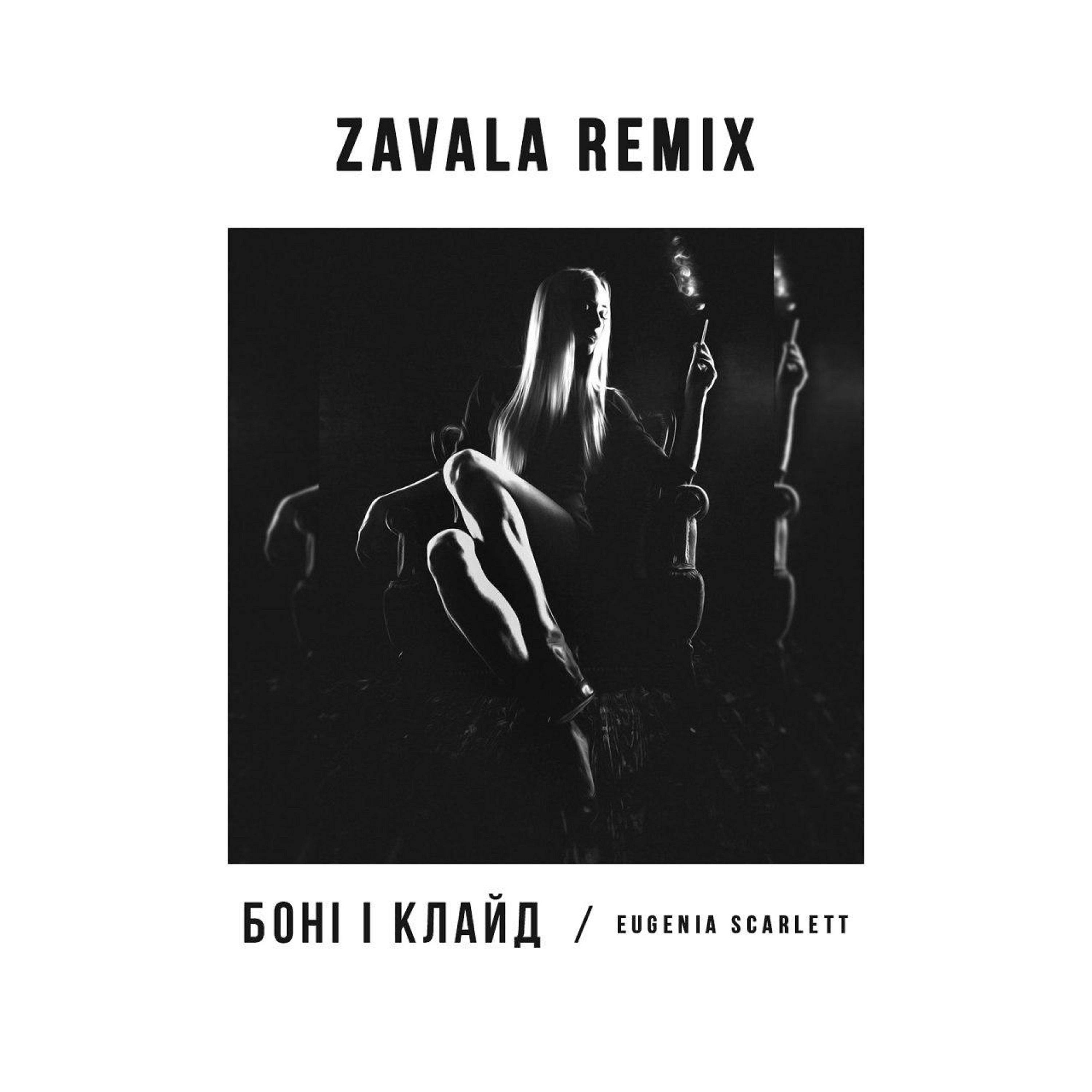 Постер альбома Боні і Клайд (ZAVALA Remix)