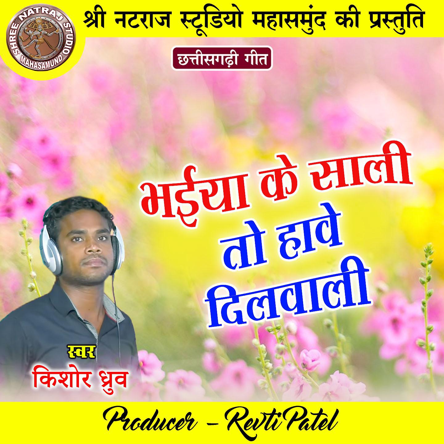 Постер альбома Bhaiya Ke Sali To Hawe Dilwali