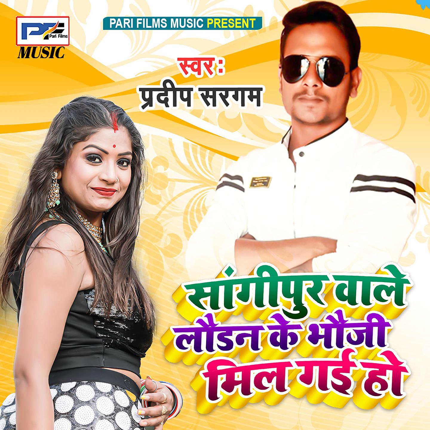 Постер альбома Sangipur Wale Launden Ka Bhauji Mil Gayi Ho