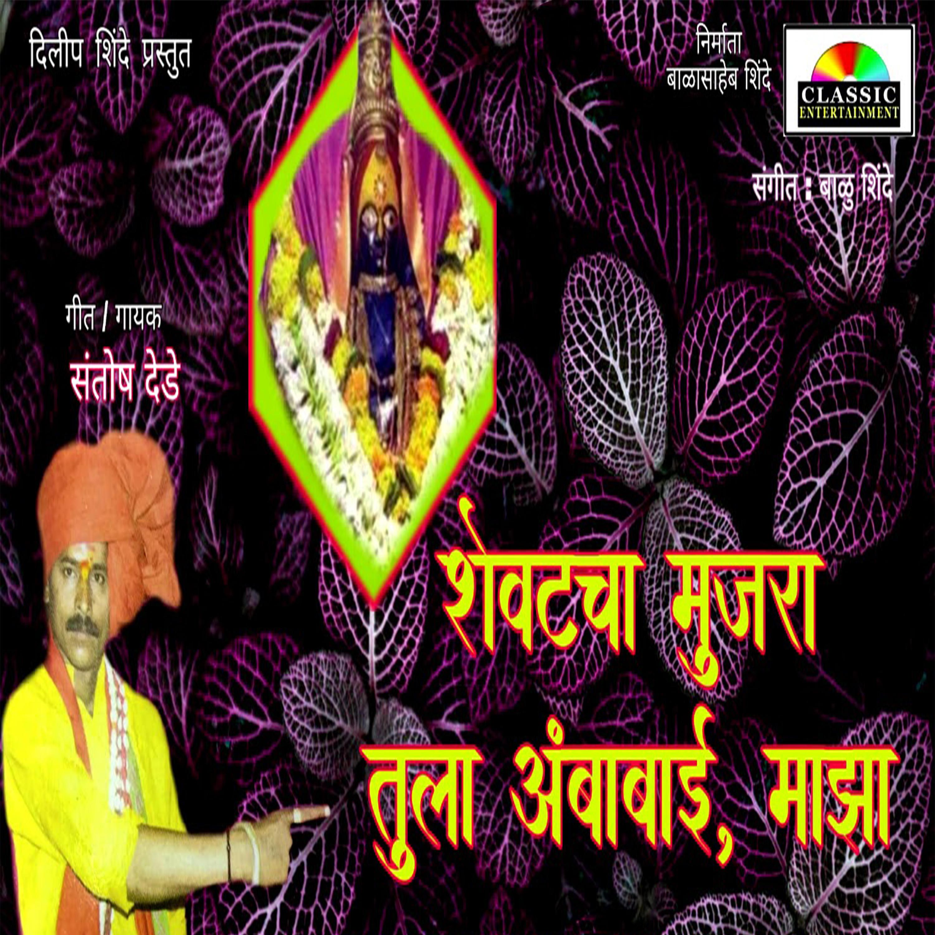 Постер альбома Shevtacha Mujra Tula Ambabai Majha
