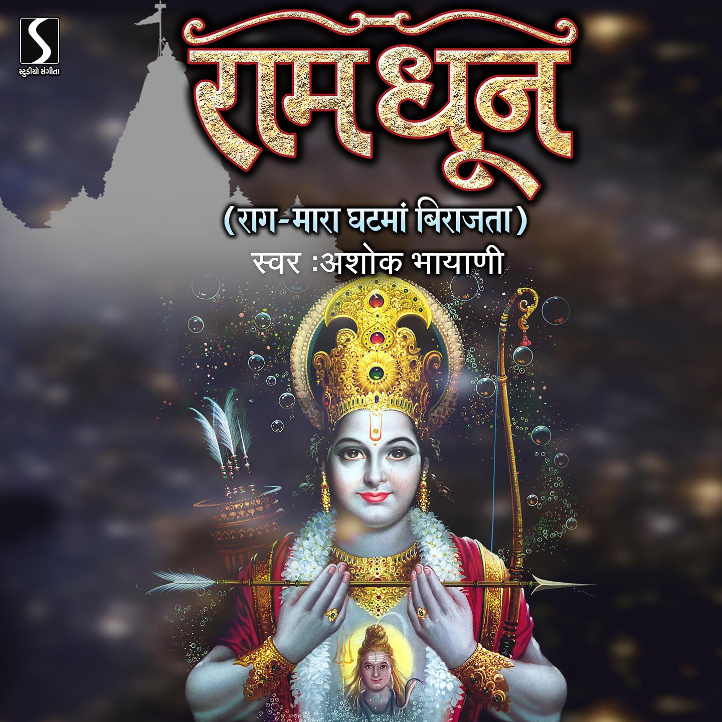 Постер альбома Ram Dhun - Raga Mara Gath Ma Birajta
