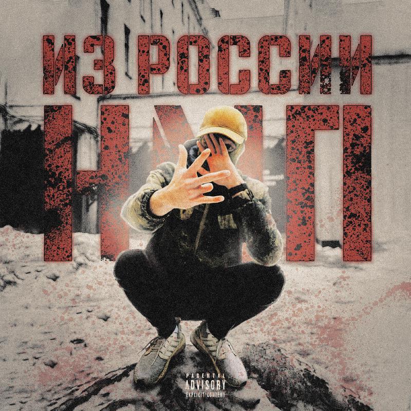 Постер альбома Из России