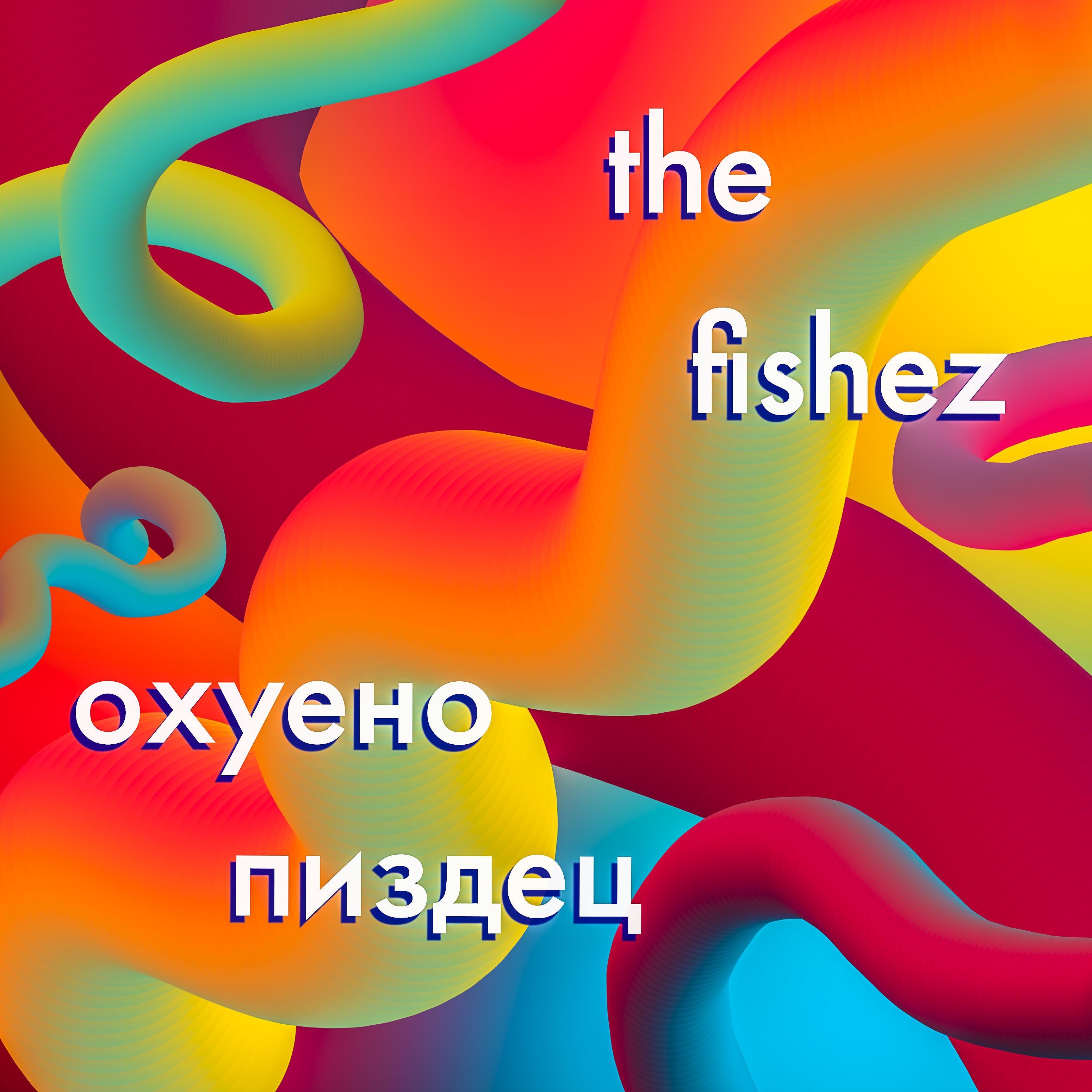Постер альбома Охуено пиздец