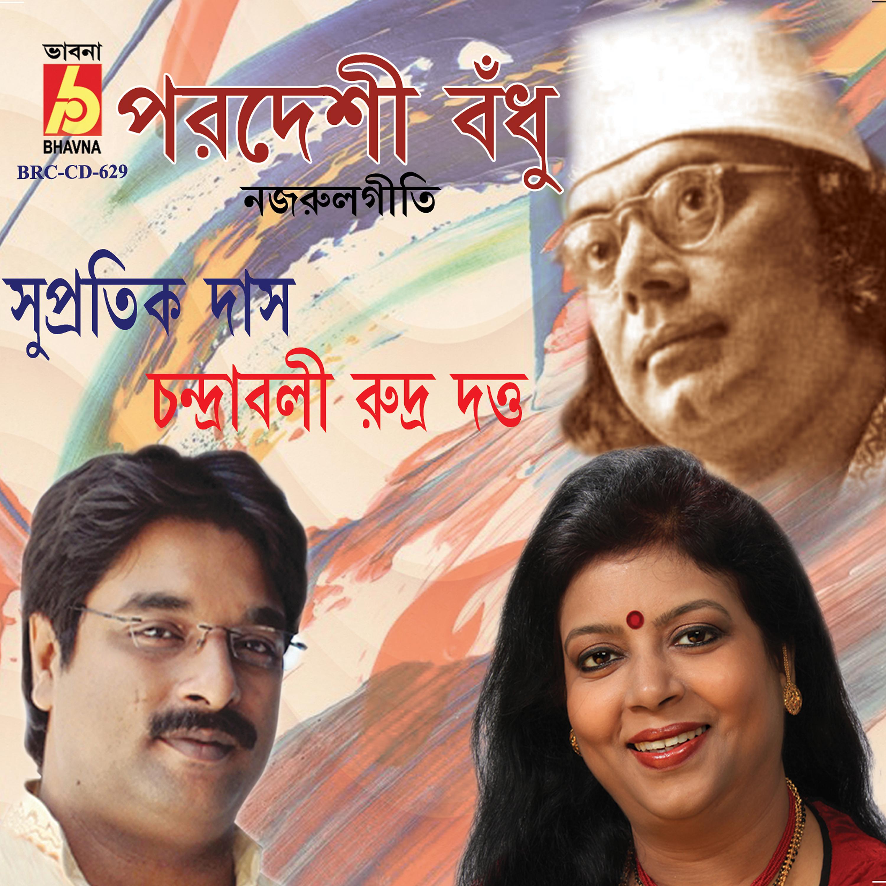 Постер альбома Parodeshi Bodhu