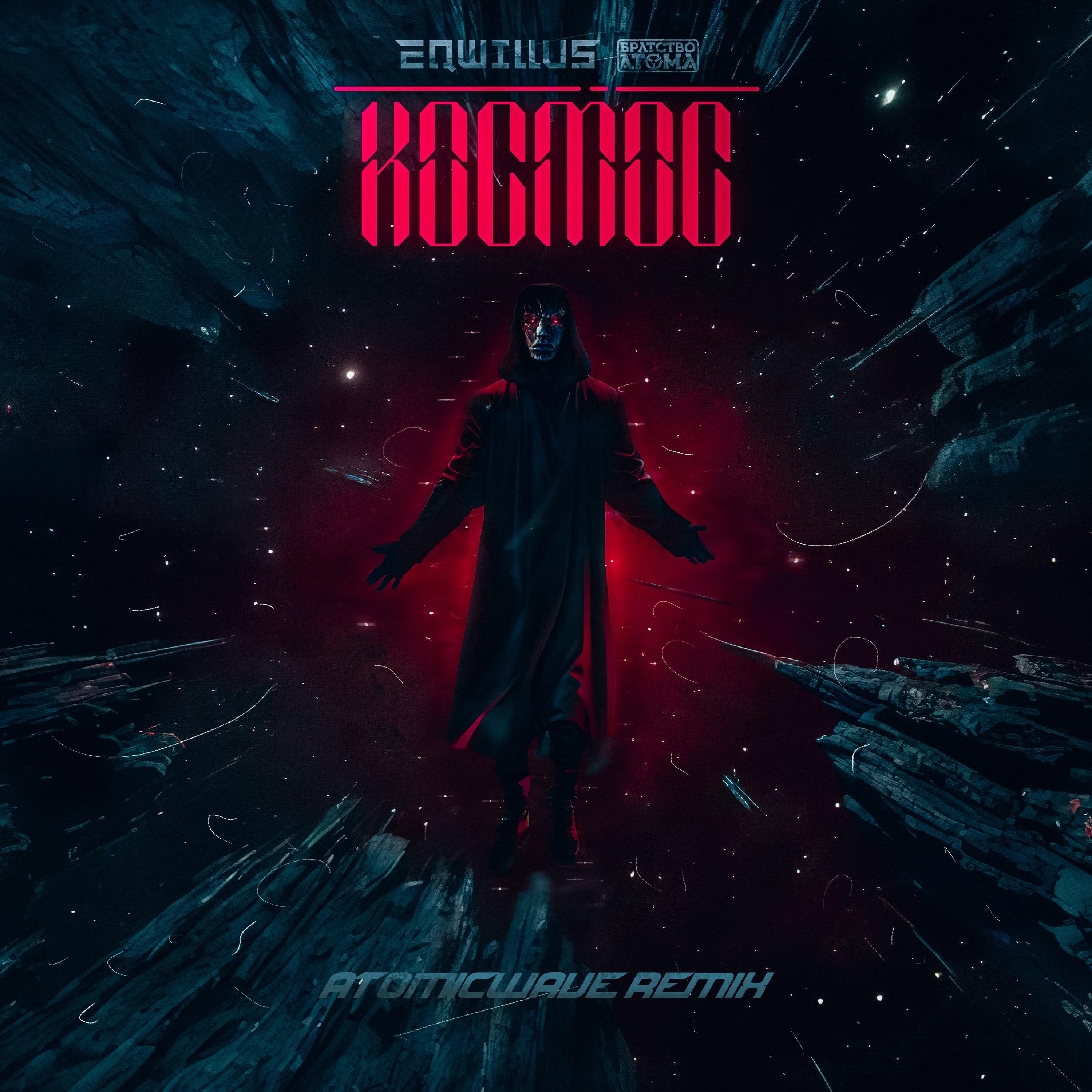 Постер альбома Космос (AtomicWave Remix)