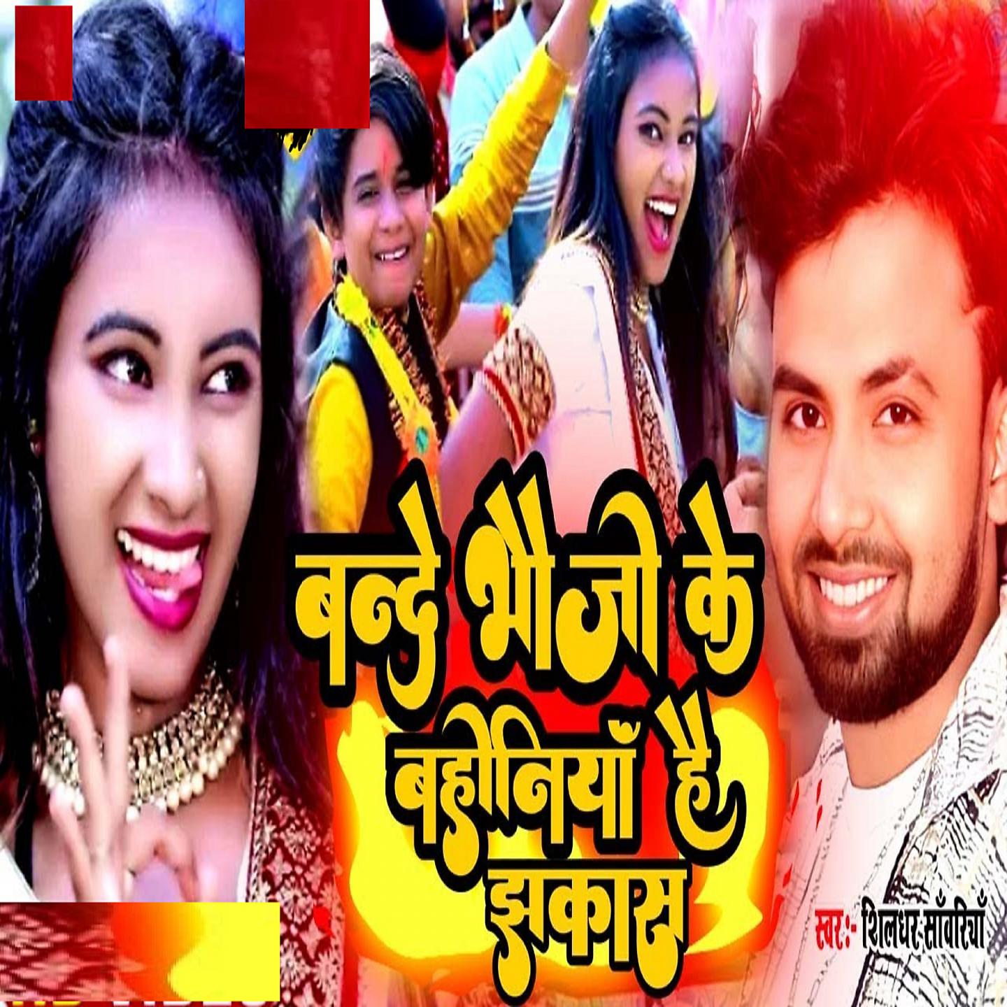 Постер альбома Bande Bhoji Ke Bahiniya Hai Jhakash