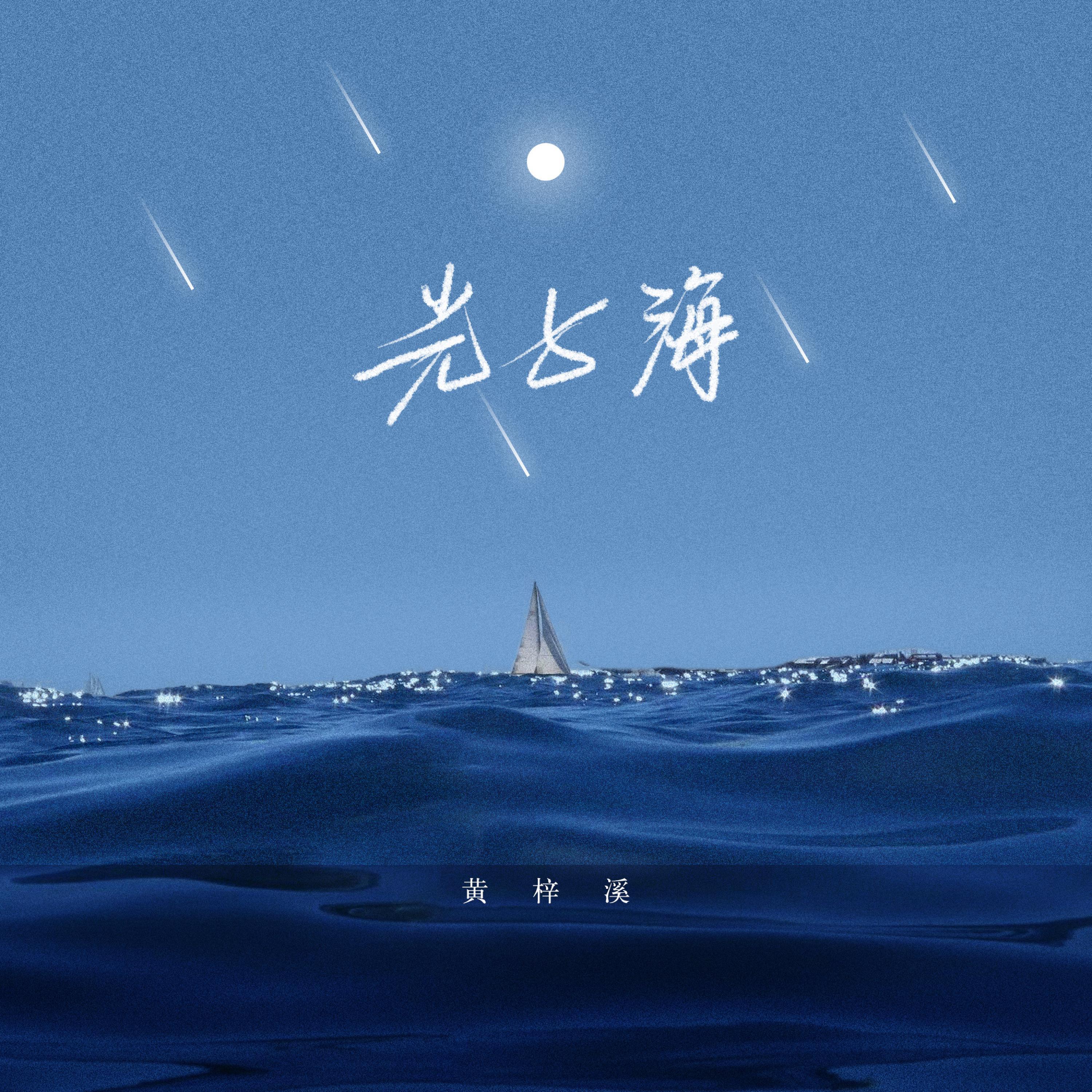 Постер альбома 光与海