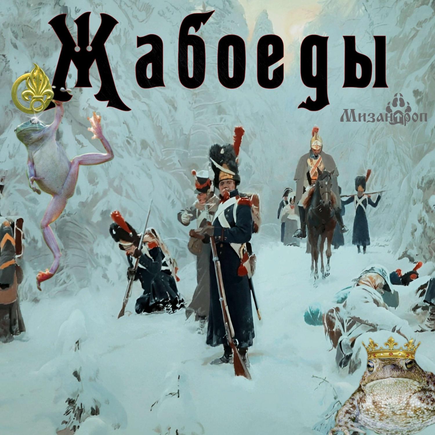 Постер альбома Жабоеды