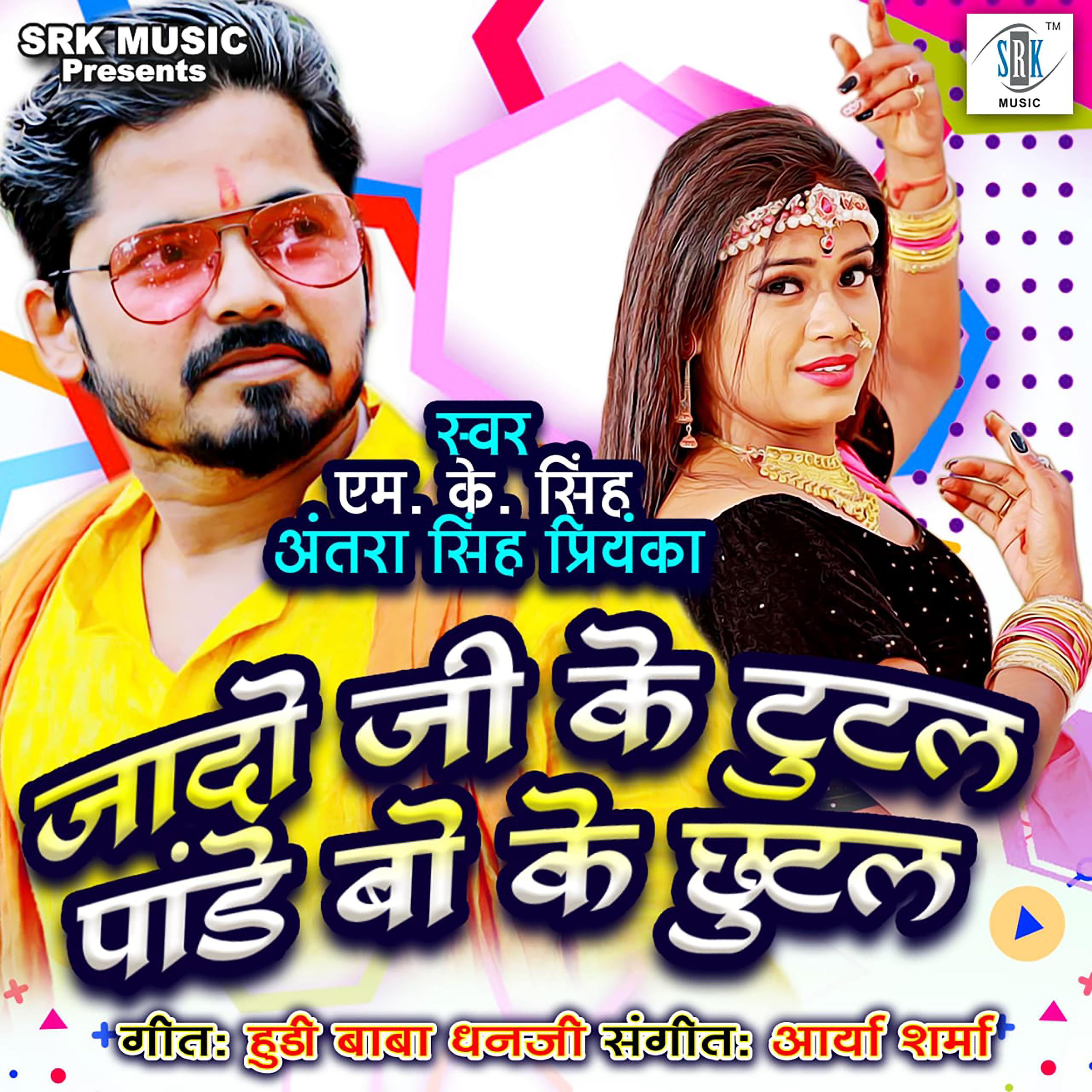 Постер альбома Jado Ji Ke Tutal Pandey Bo Ke Chhutal - Single