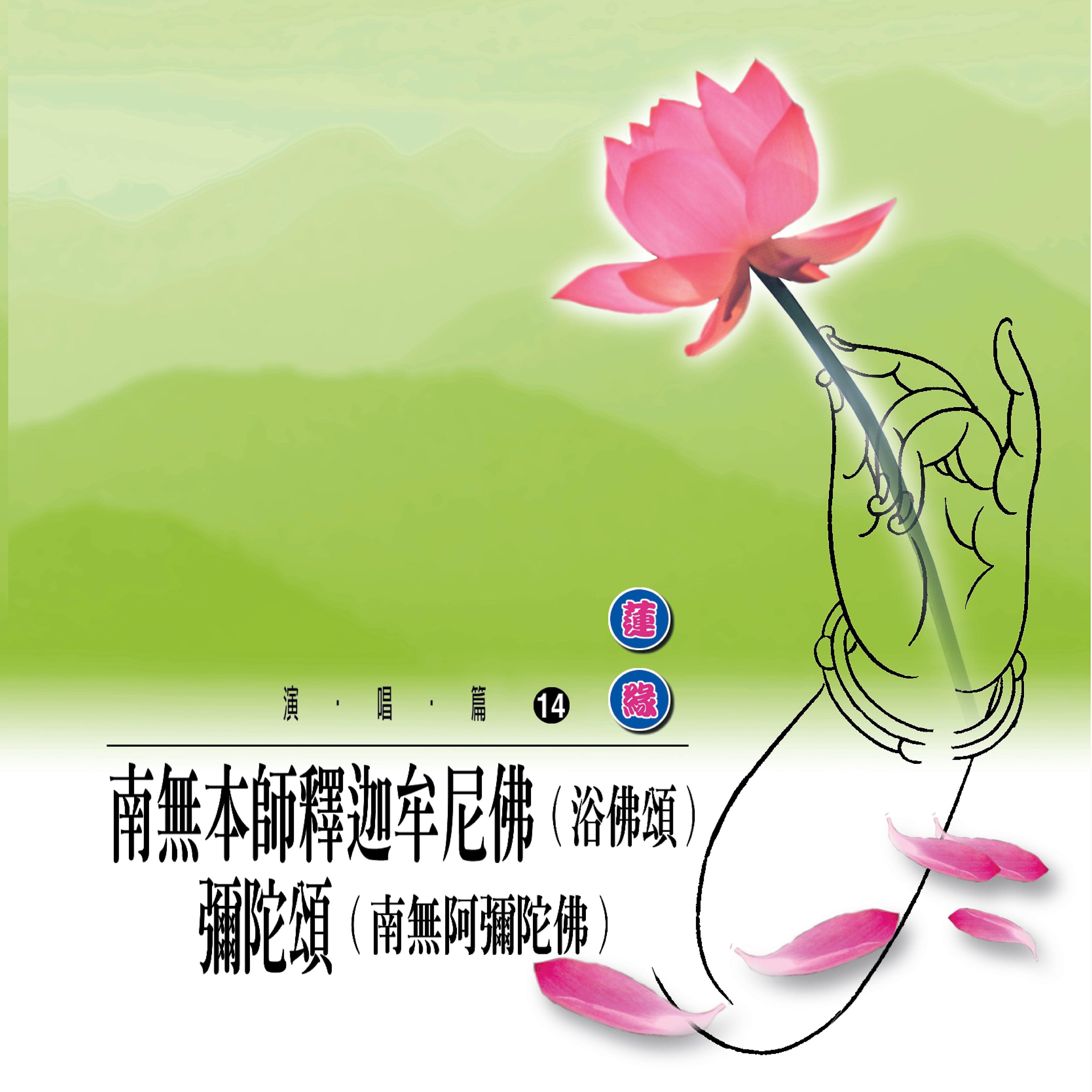 Постер альбома 南無本師釋迦牟尼佛 彌陀頌