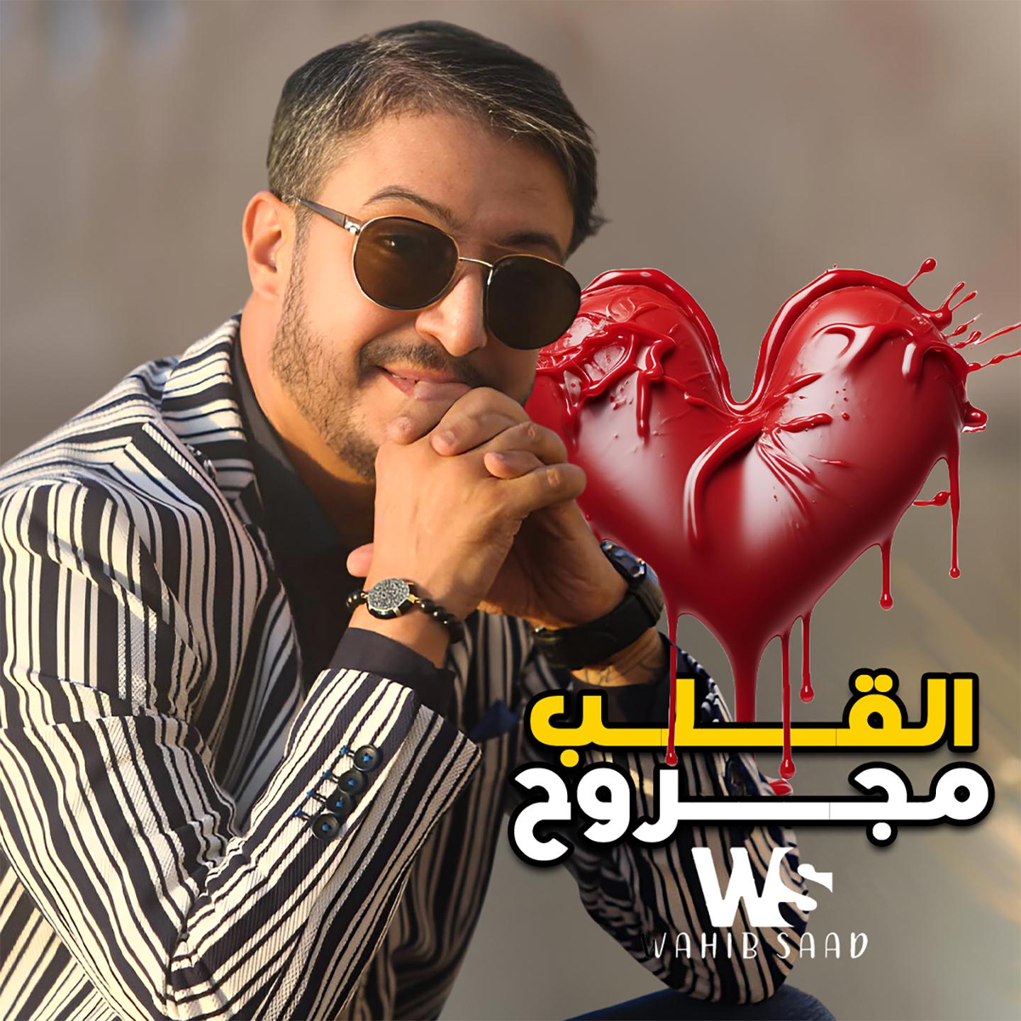 Постер альбома Galb Majrouh