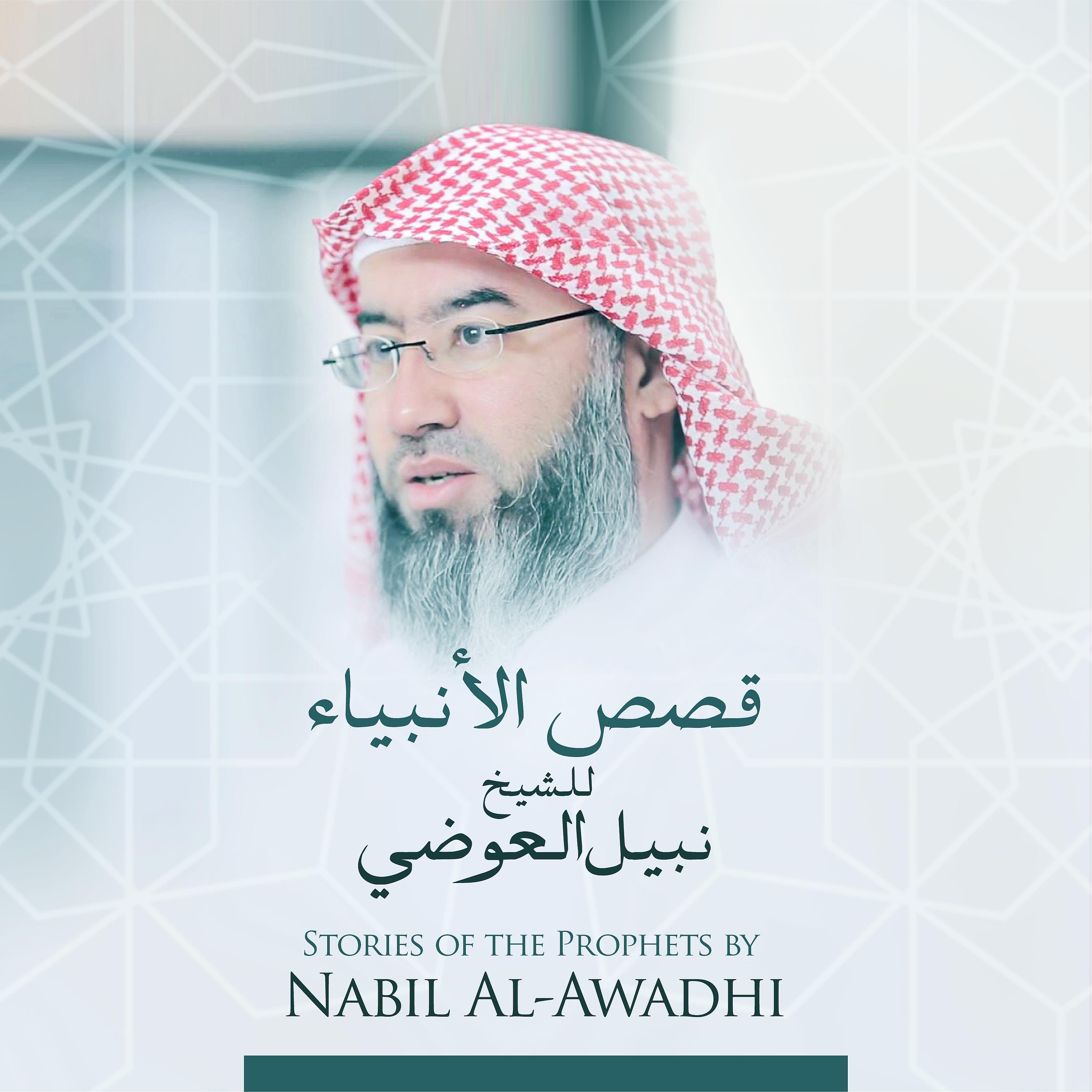 Постер альбома قصص الأنبياء للشيخ نبيل العوضي
