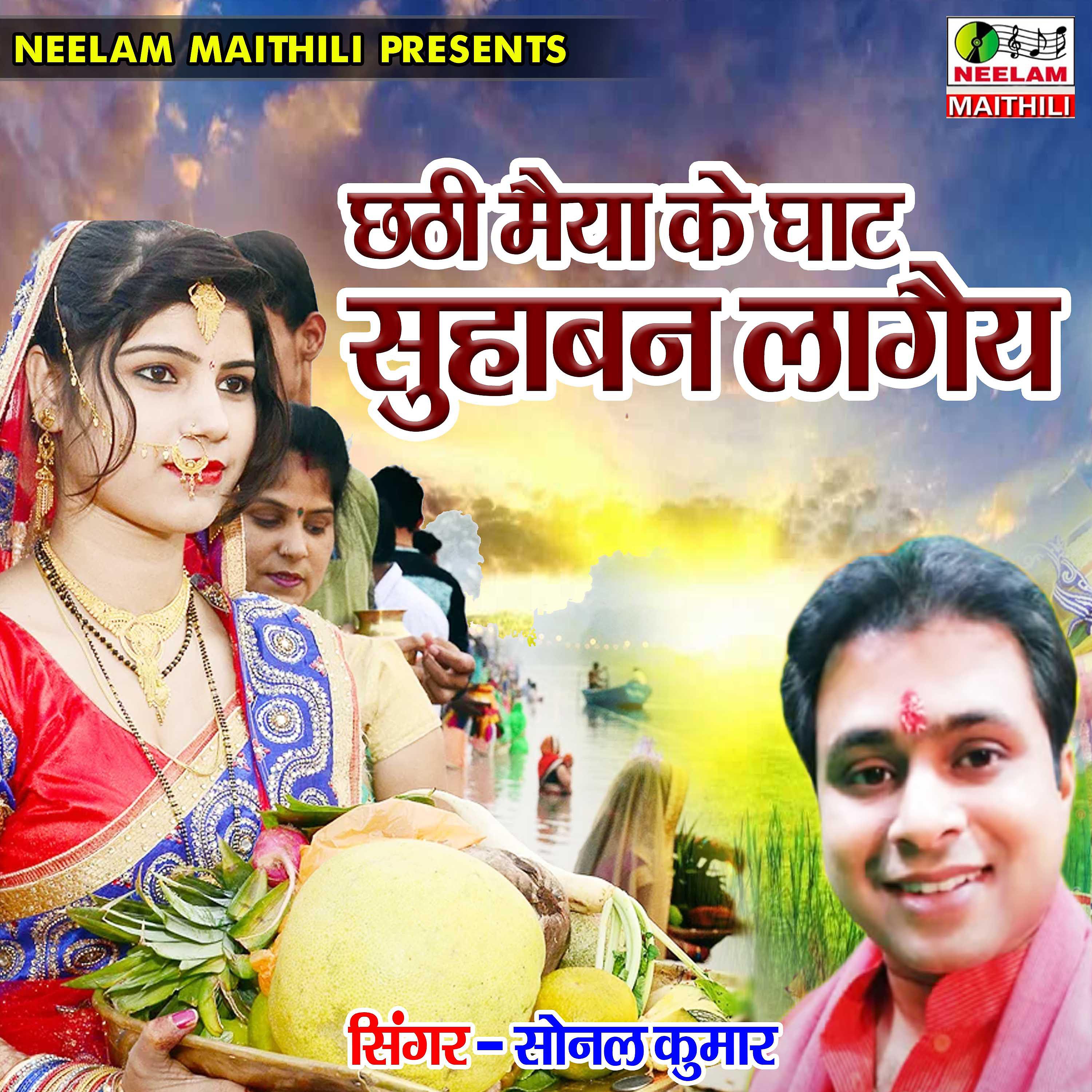 Постер альбома Chhathi Maiya Ke Ghat Suhaban Lagae Na