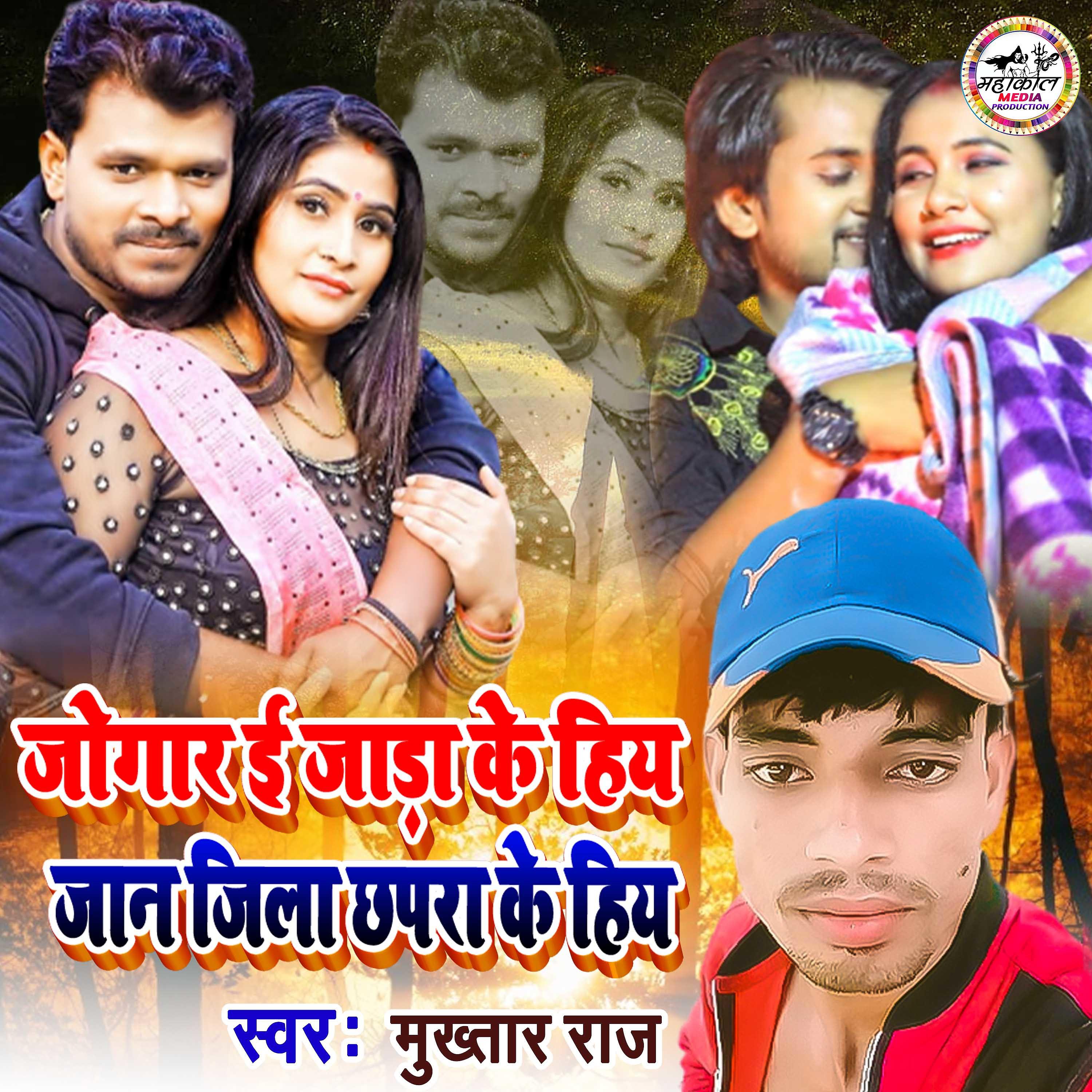 Постер альбома Jogar E Jara Ke Hiya Jaan Jila Chhapra Ke Hiya