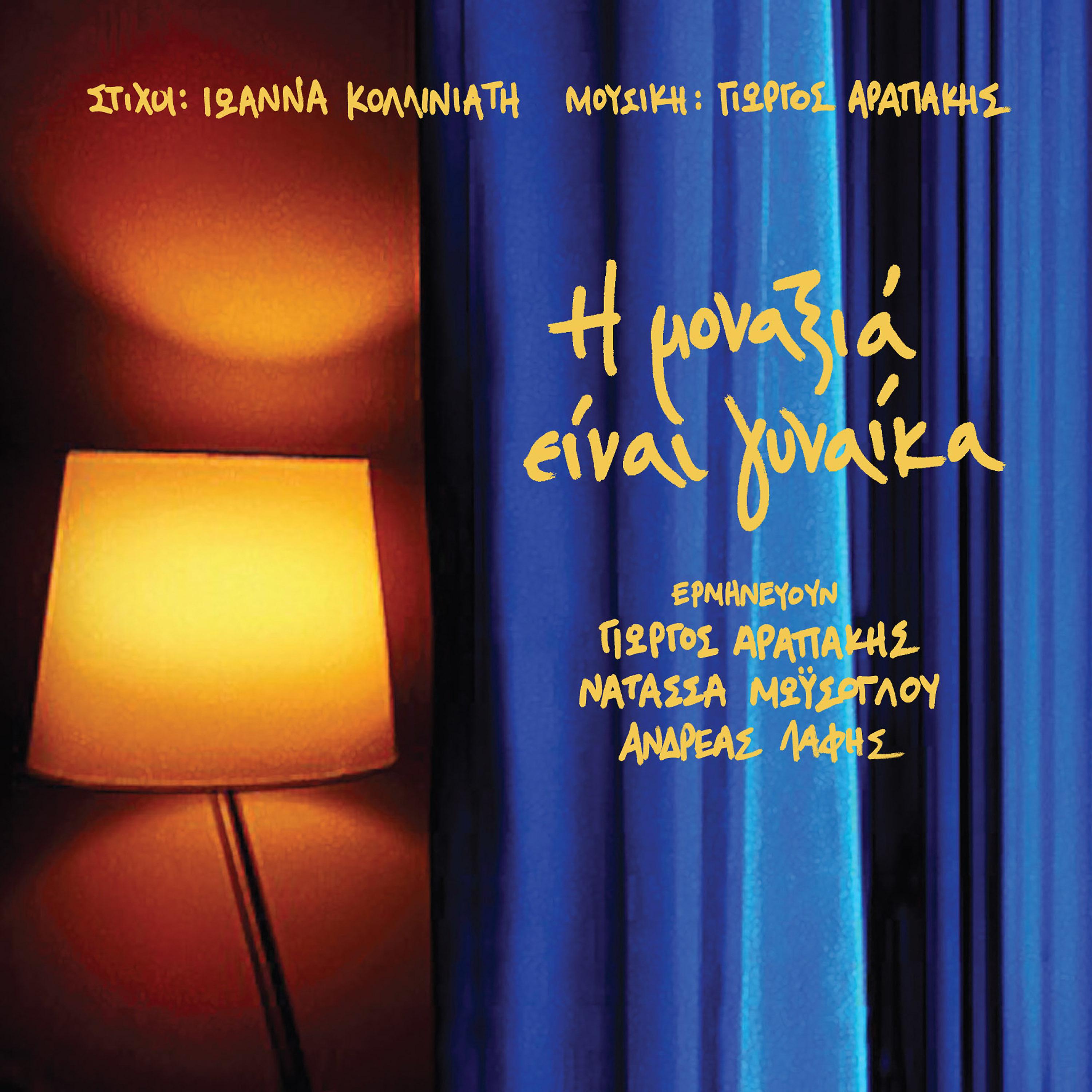 Постер альбома I Monaxia Einai Gynaika