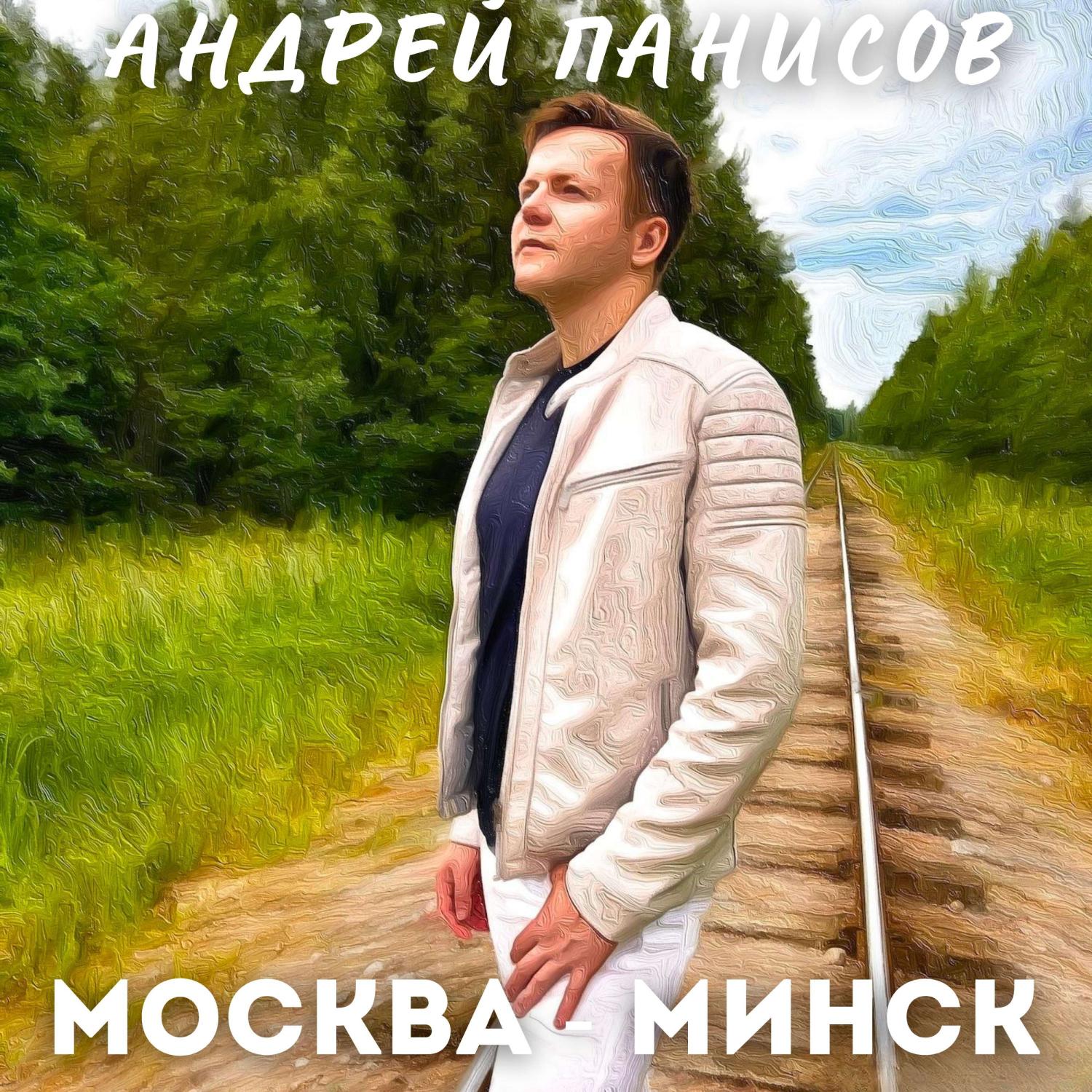 Постер альбома Москва-Минск