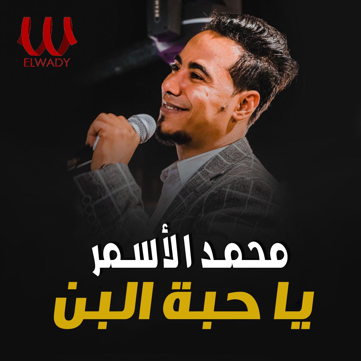 Постер альбома يا حبة البن