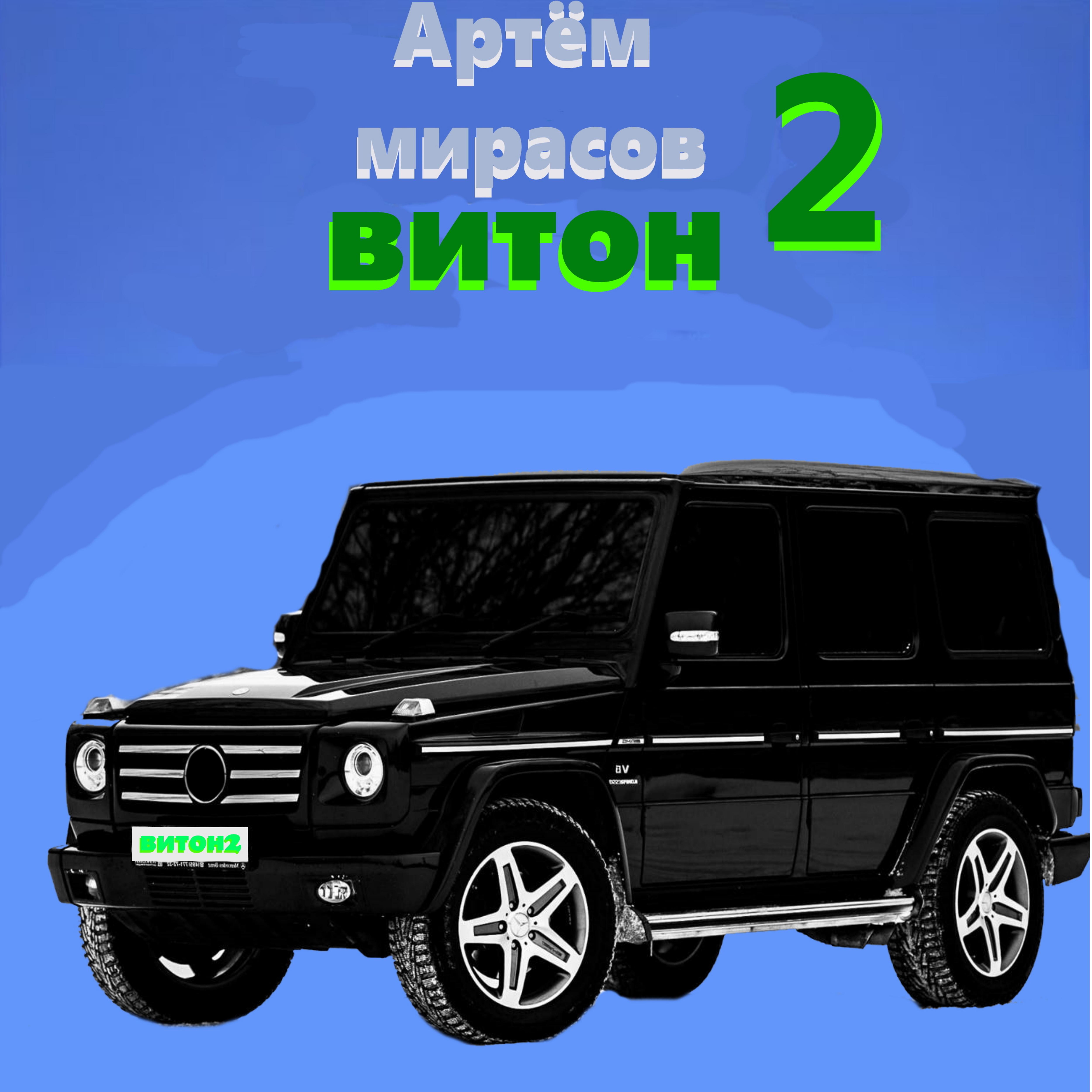 Постер альбома Витон 2