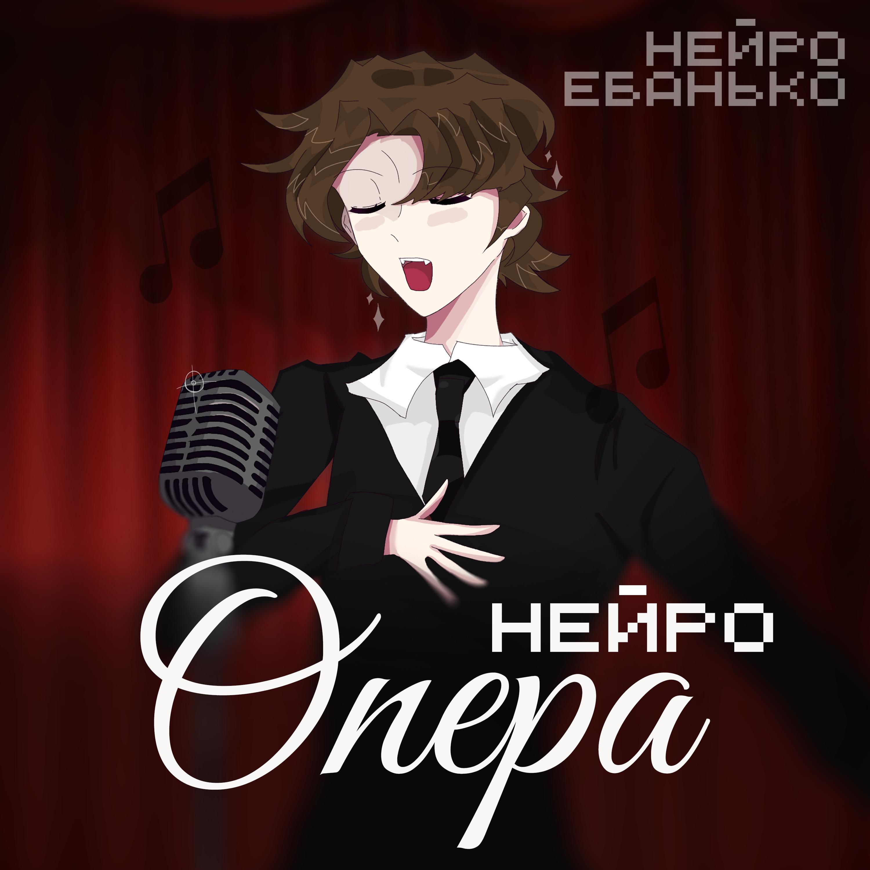 Постер альбома Нейро опера