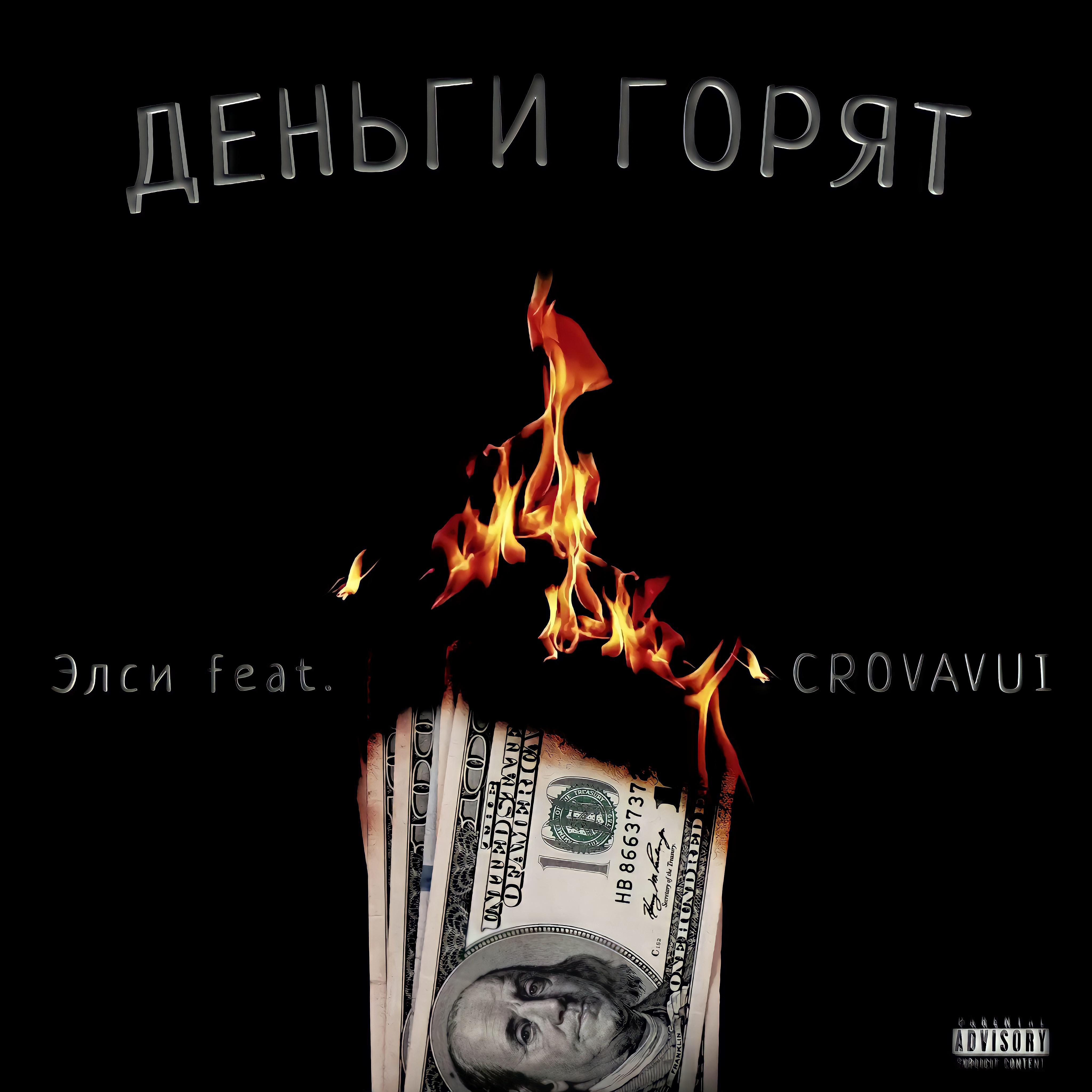 Постер альбома Деньги горят (feat. Crovavui)