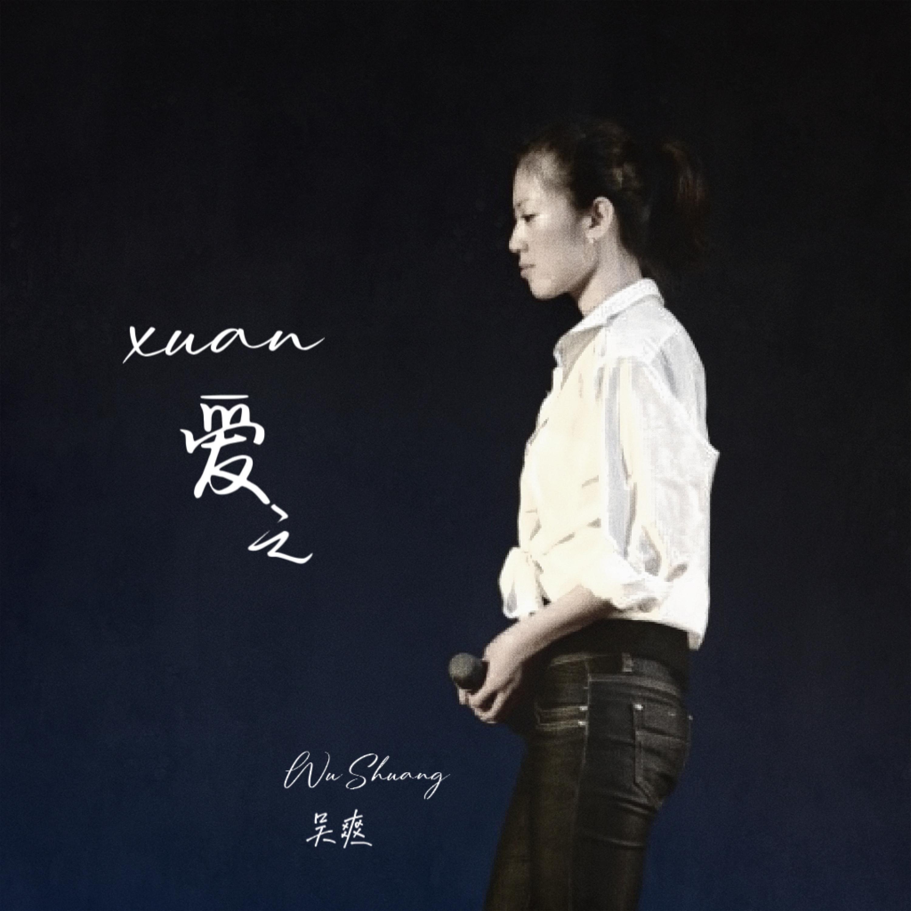 Постер альбома 爱之Xuan