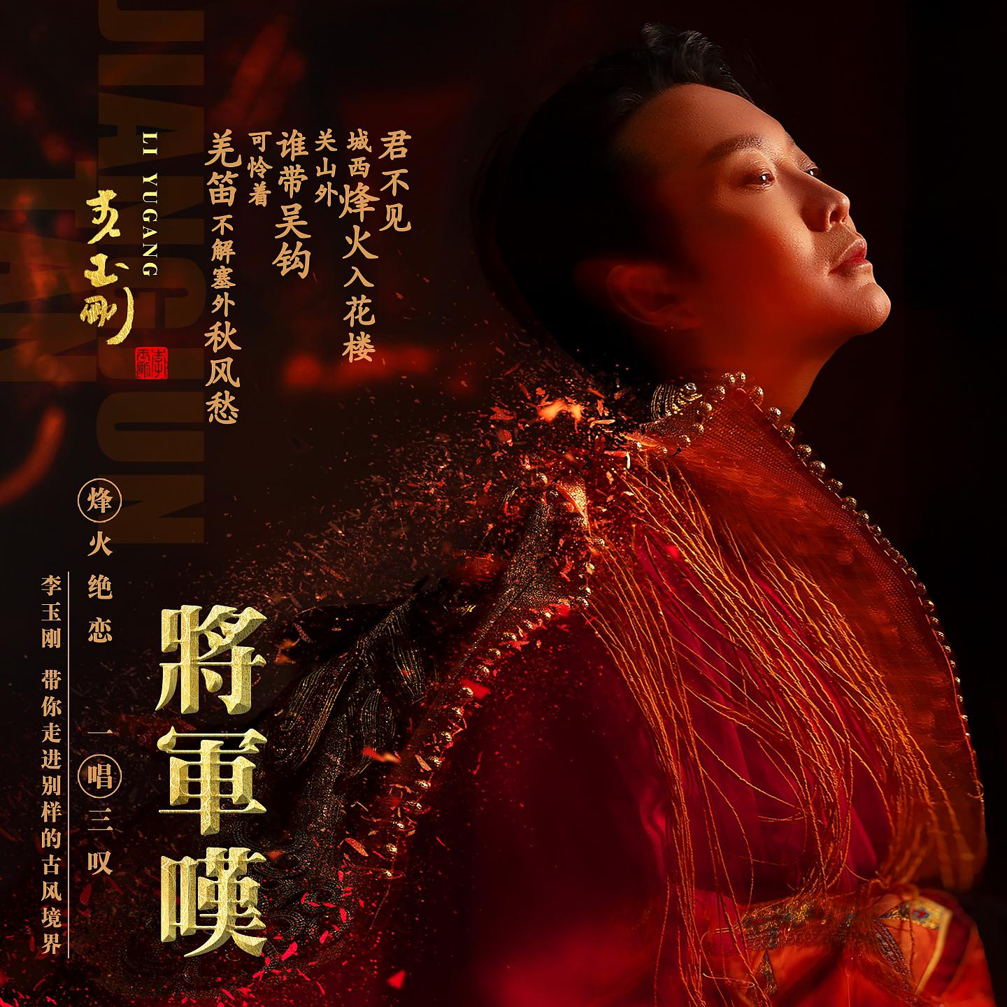 Постер альбома 将军叹