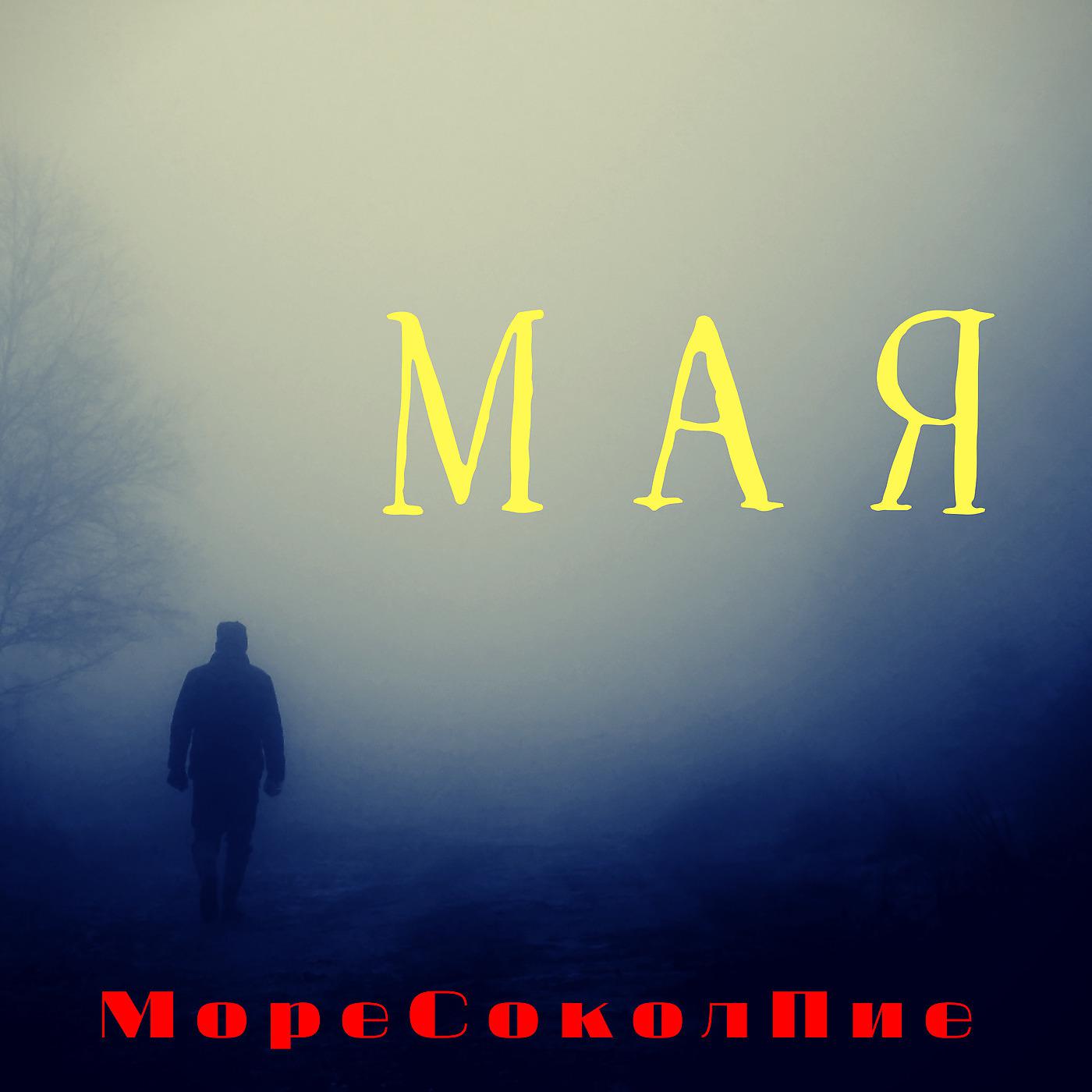 Постер альбома Мая