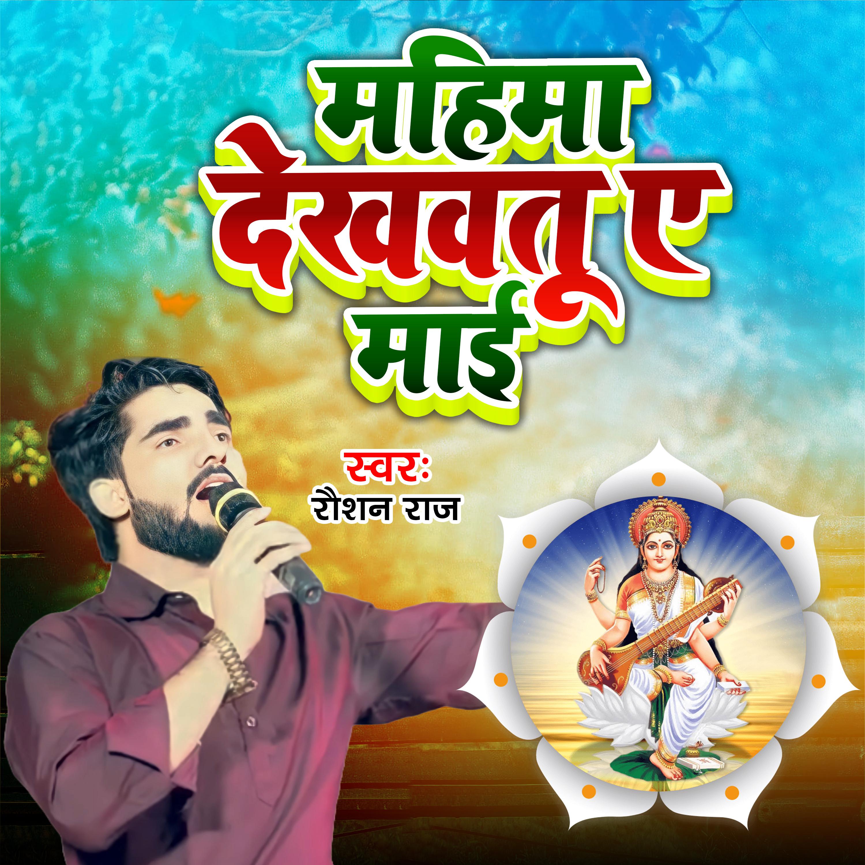 Постер альбома Mahima Dekhawatu A Maai