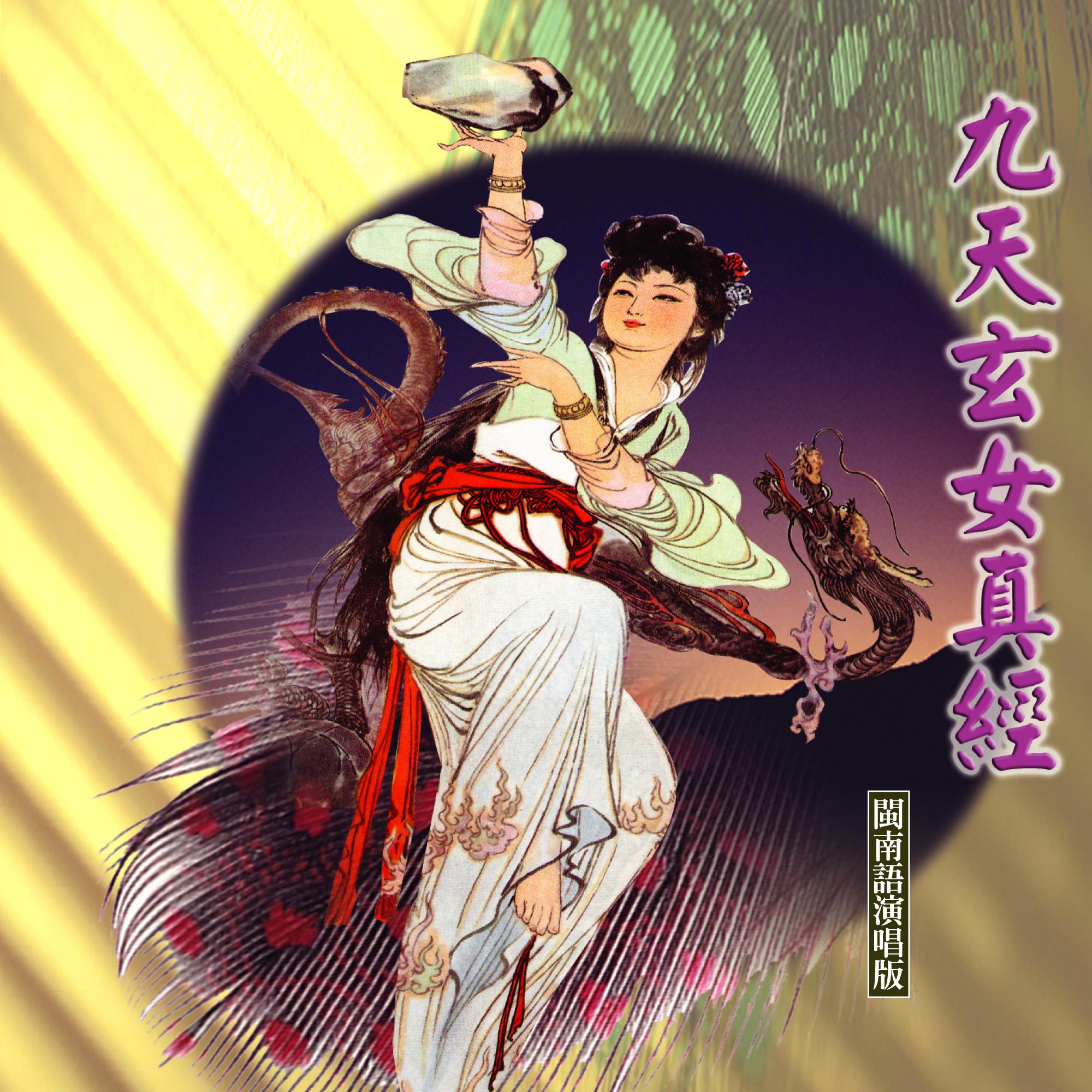 Постер альбома 九天玄女真經