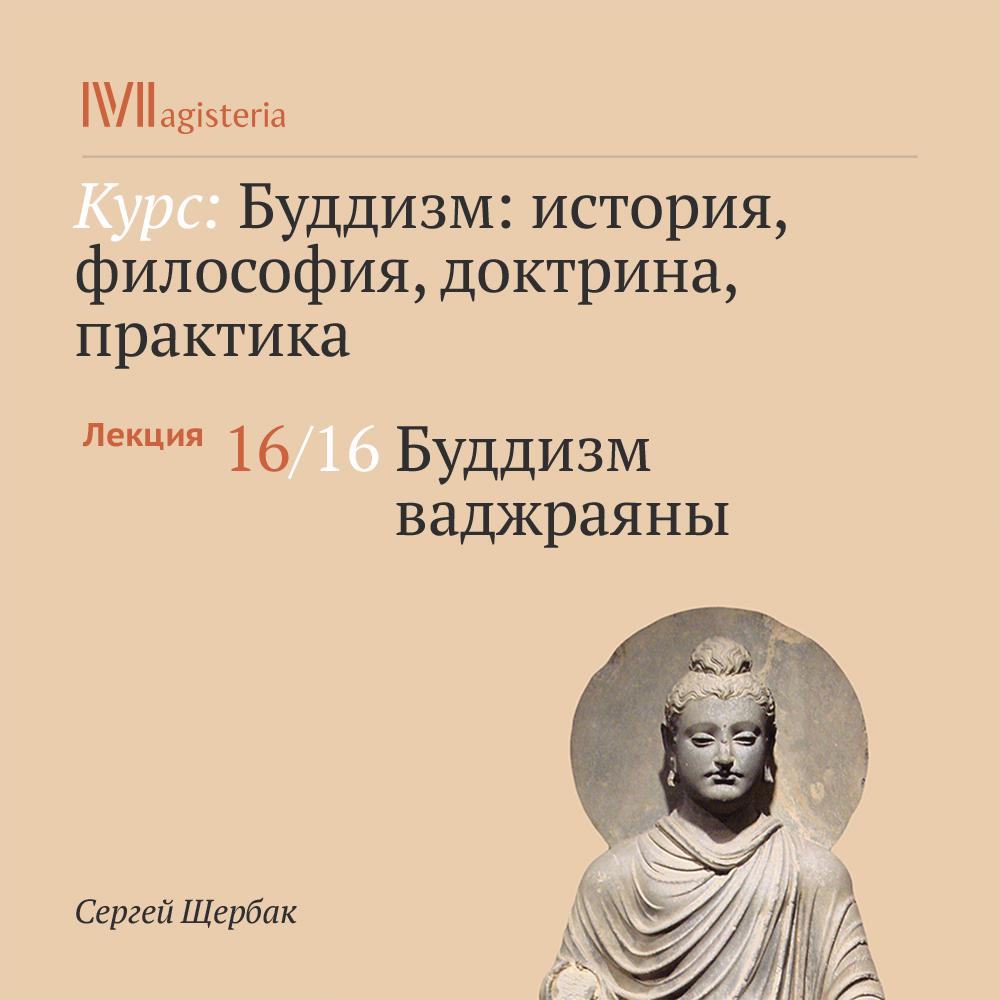 Постер альбома "Буддизм ваджраяны"