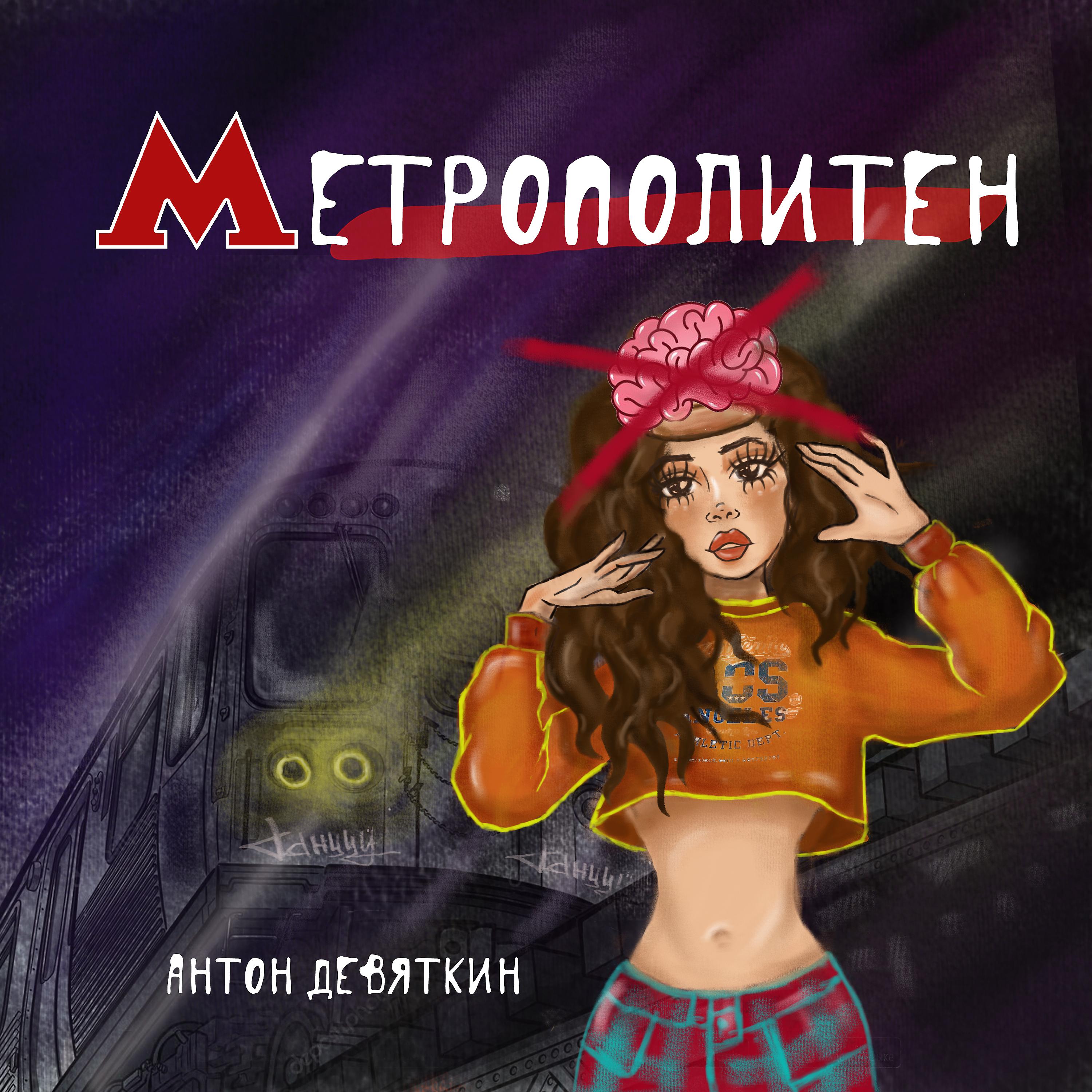 Постер альбома Метрополитен