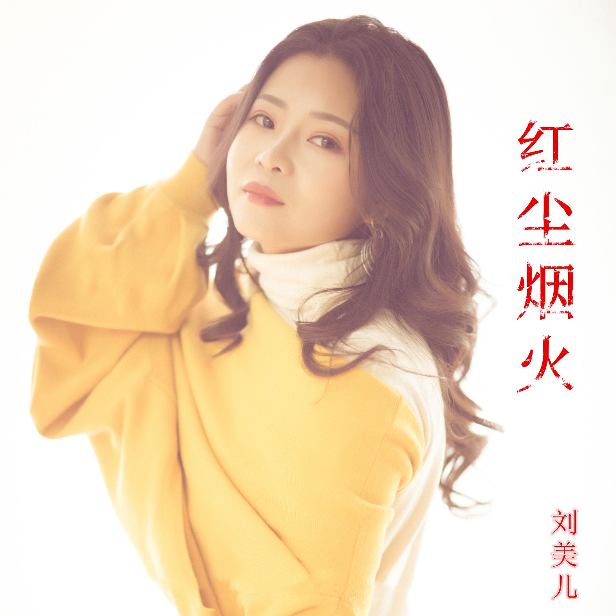 Постер альбома 红尘烟火