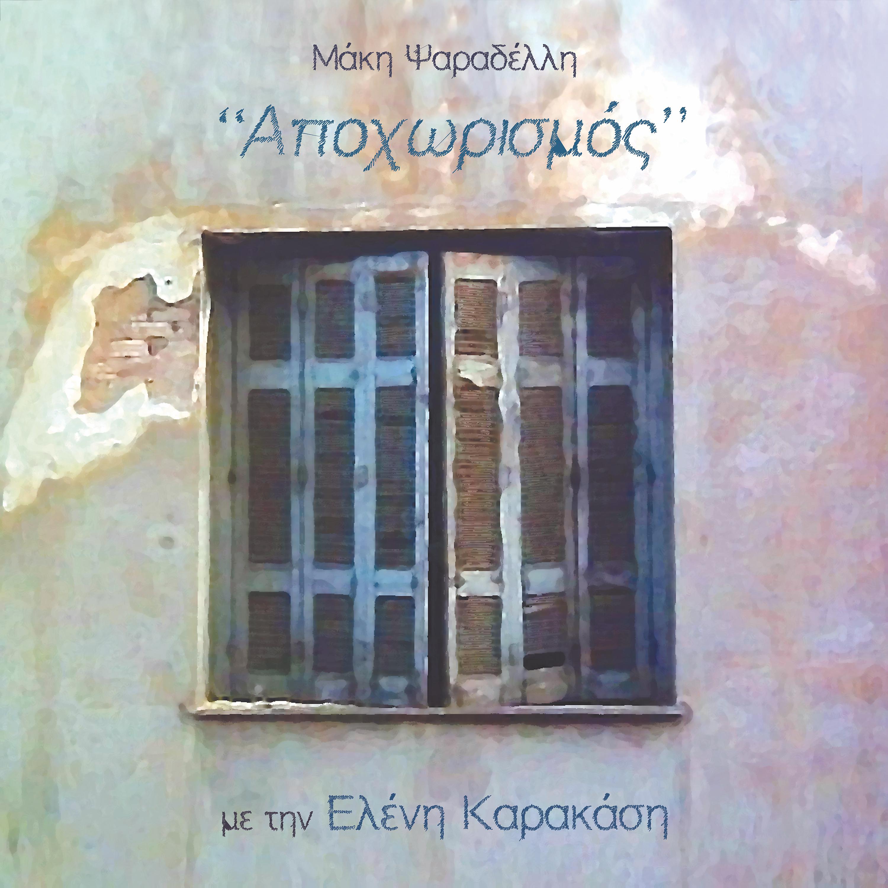 Постер альбома Apohorismos
