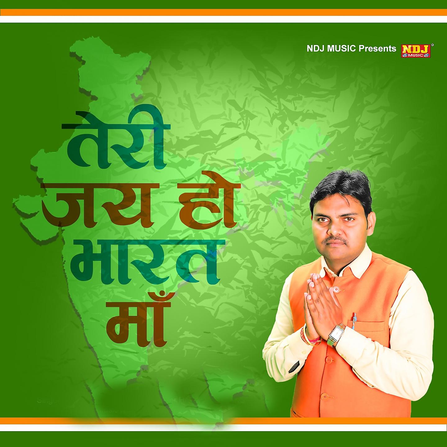 Постер альбома Teri Jai Ho Bharat Maa